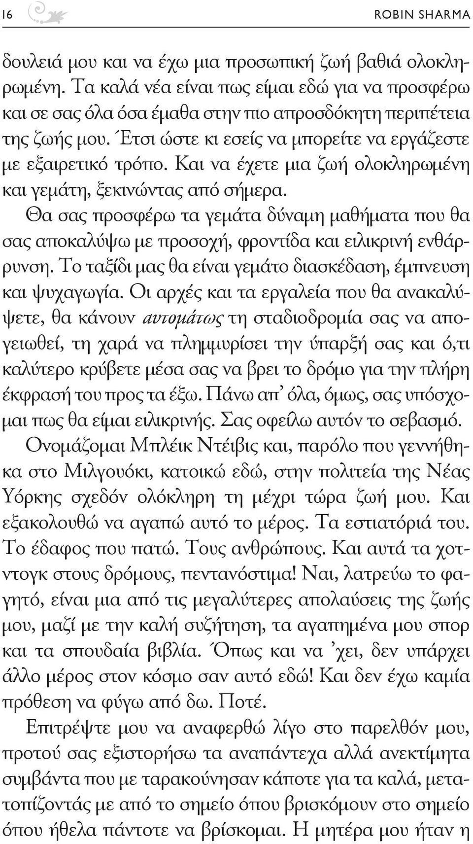 Θα σας προσφέρω τα γεμάτα δύναμη μαθήματα που θα σας αποκαλύψω με προσοχή, φροντίδα και ειλικρινή ενθάρρυνση. Το ταξίδι μας θα είναι γεμάτο διασκέδαση, έμπνευση και ψυχαγωγία.