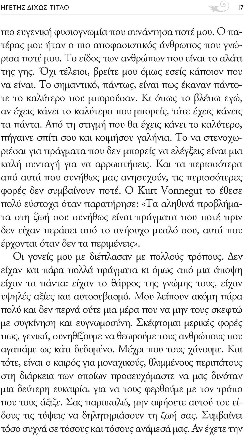 Κι όπως το βλέπω εγώ, αν έχεις κάνει το καλύτερο που μπορείς, τότε έχεις κάνεις τα πάντα. Από τη στιγμή που θα έχεις κάνει το καλύτερο, πήγαινε σπίτι σου και κοιμήσου γαλήνια.