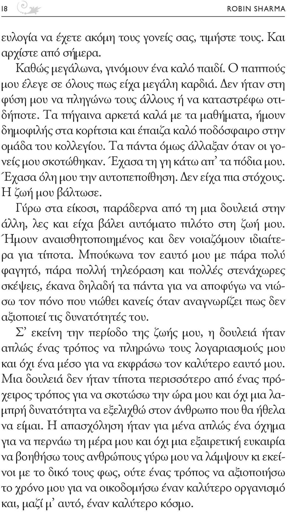 Τα πάντα όμως άλλαξαν όταν οι γονείς μου σκοτώθηκαν. Έχασα τη γη κάτω απ τα πόδια μου. Έχασα όλη μου την αυτοπεποίθηση. Δεν είχα πια στόχους. Η ζωή μου βάλτωσε.