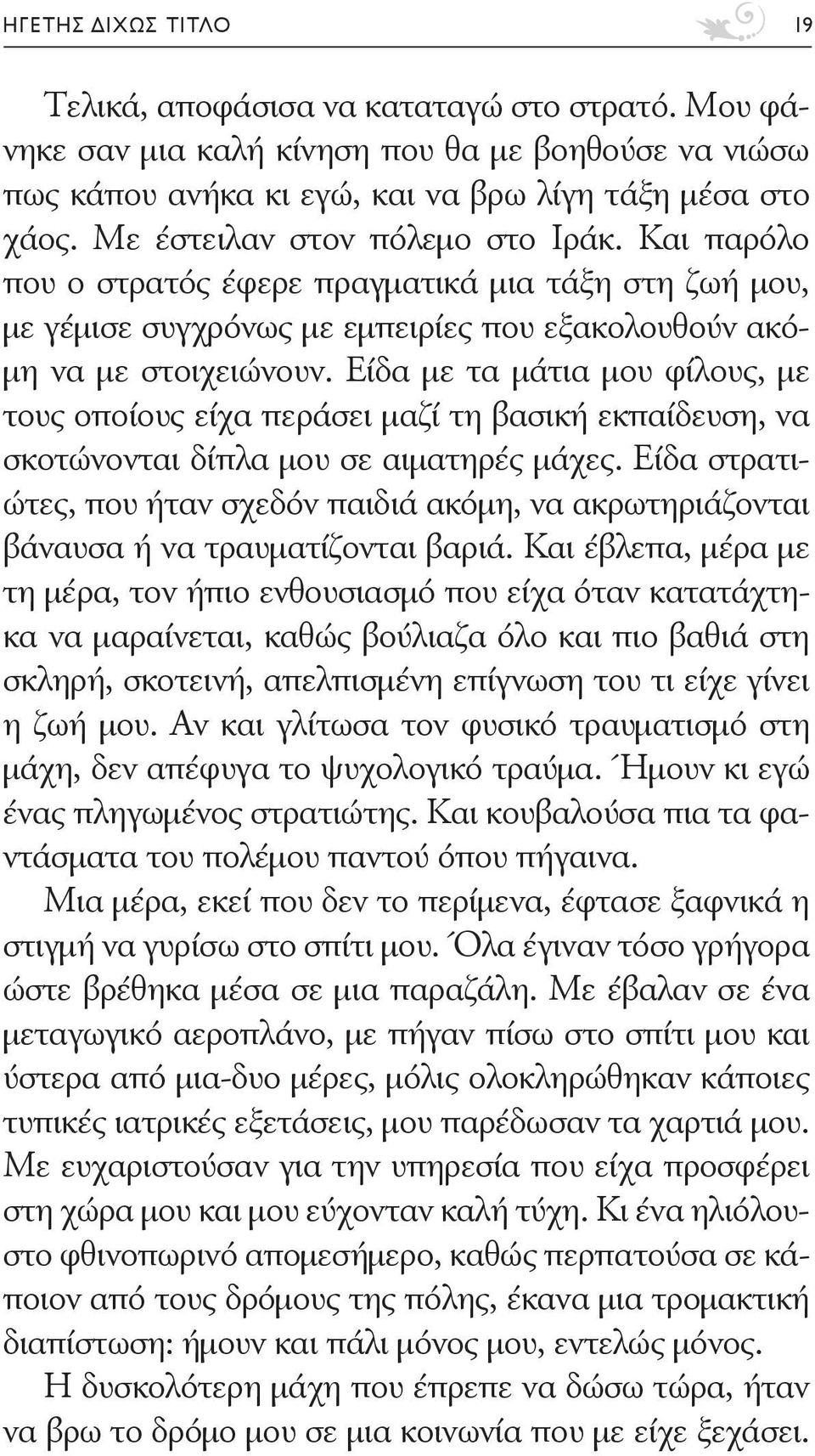 Είδα με τα μάτια μου φίλους, με τους οποίους είχα περάσει μαζί τη βασική εκπαίδευση, να σκοτώνονται δίπλα μου σε αιματηρές μάχες.