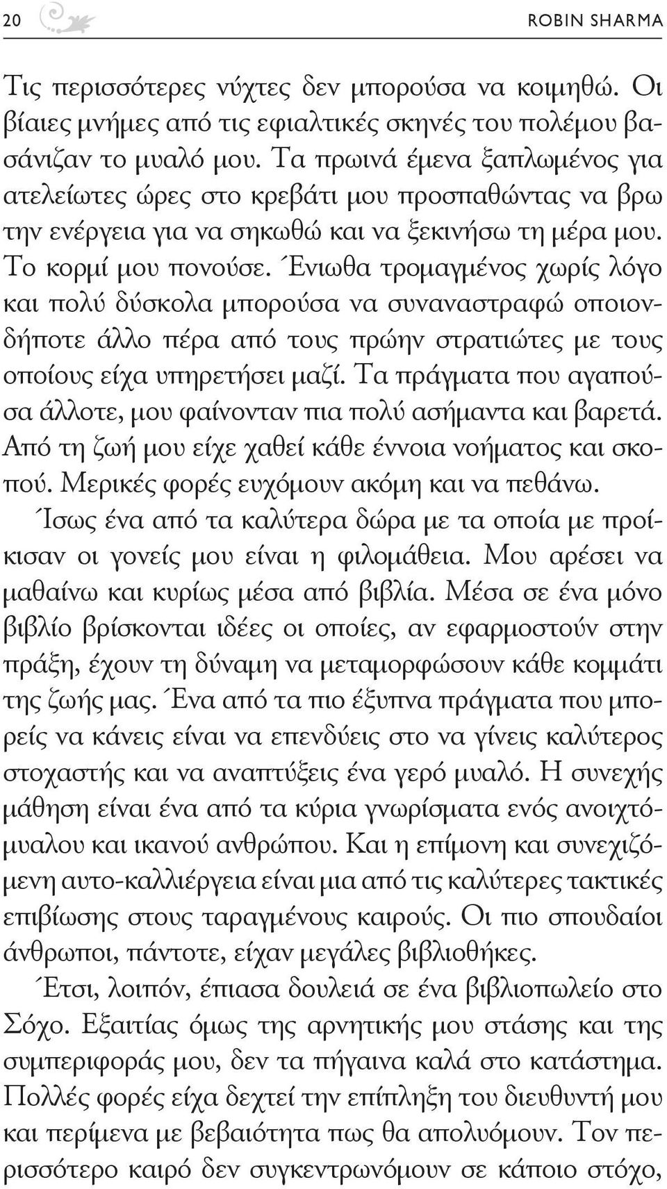 Ένιωθα τρομαγμένος χωρίς λόγο και πολύ δύσκολα μπορούσα να συναναστραφώ οποιονδήποτε άλλο πέρα από τους πρώην στρατιώτες με τους οποίους είχα υπηρετήσει μαζί.