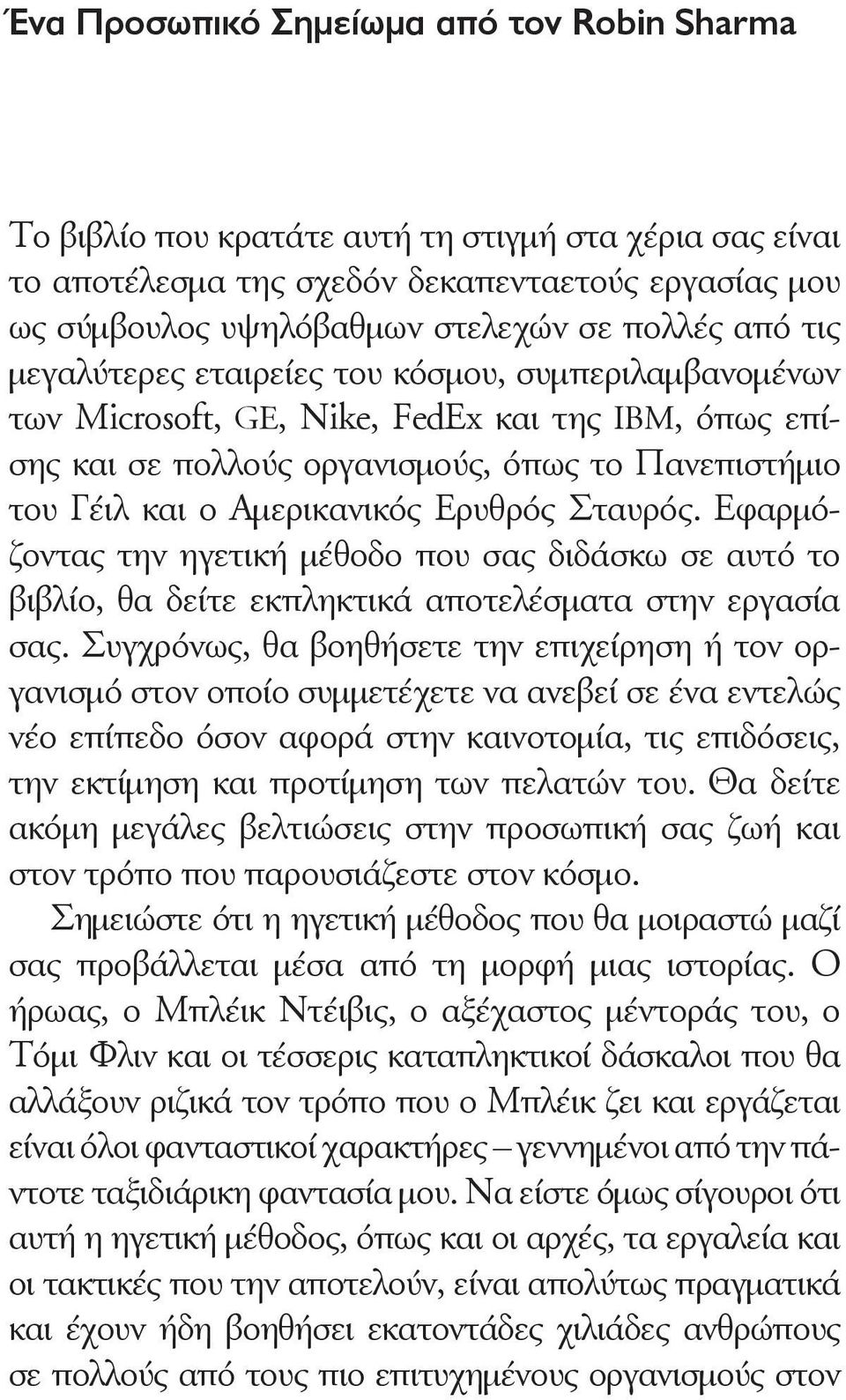 Ερυθρός Σταυρός. Εφαρμόζοντας την ηγετική μέθοδο που σας διδάσκω σε αυτό το βιβλίο, θα δείτε εκπληκτικά αποτελέσματα στην εργασία σας.