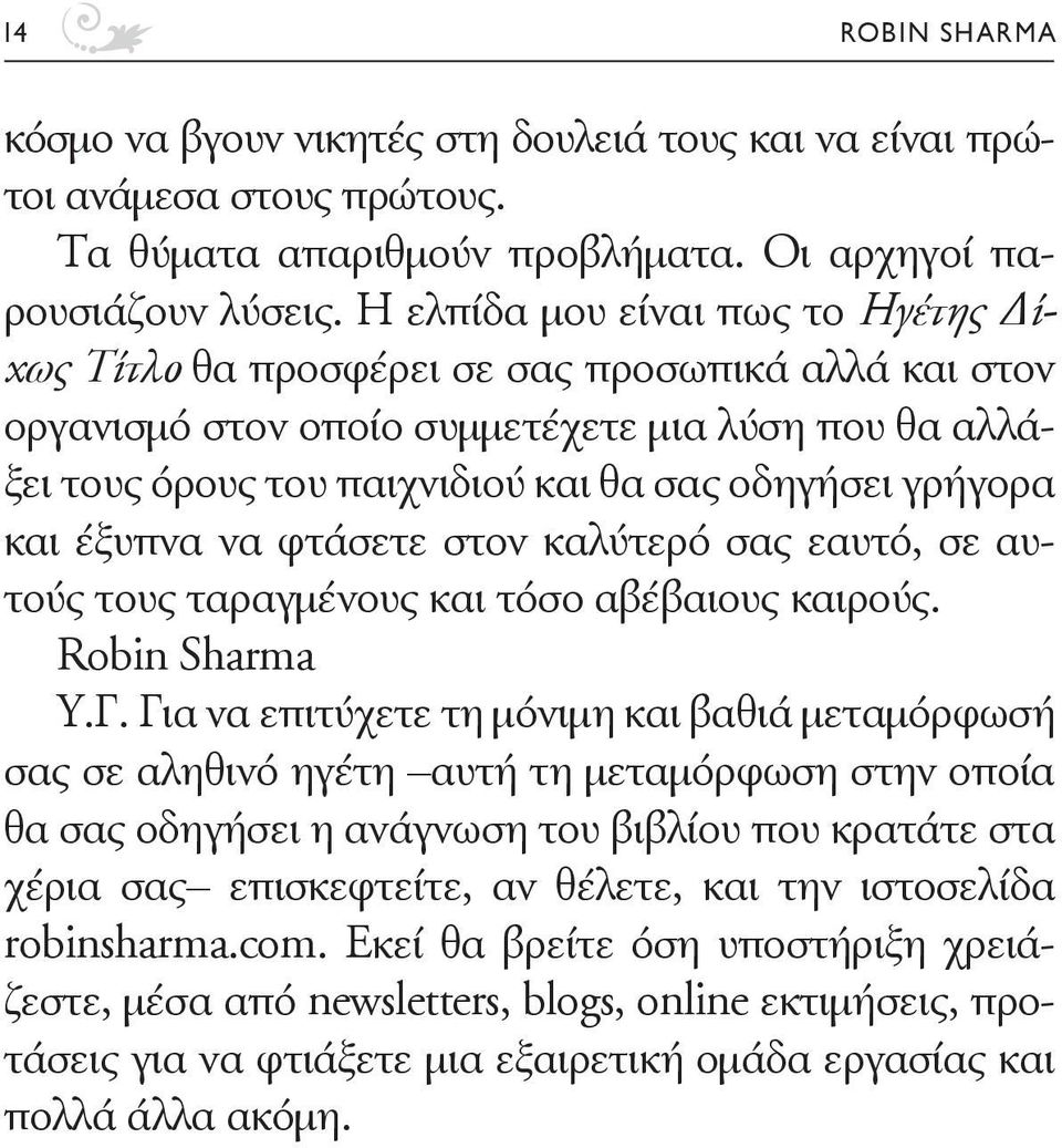 και έξυπνα να φτάσετε στον καλύτερό σας εαυτό, σε αυτούς τους ταραγμένους και τόσο αβέβαιους καιρούς. Robin Sharma Υ.Γ.