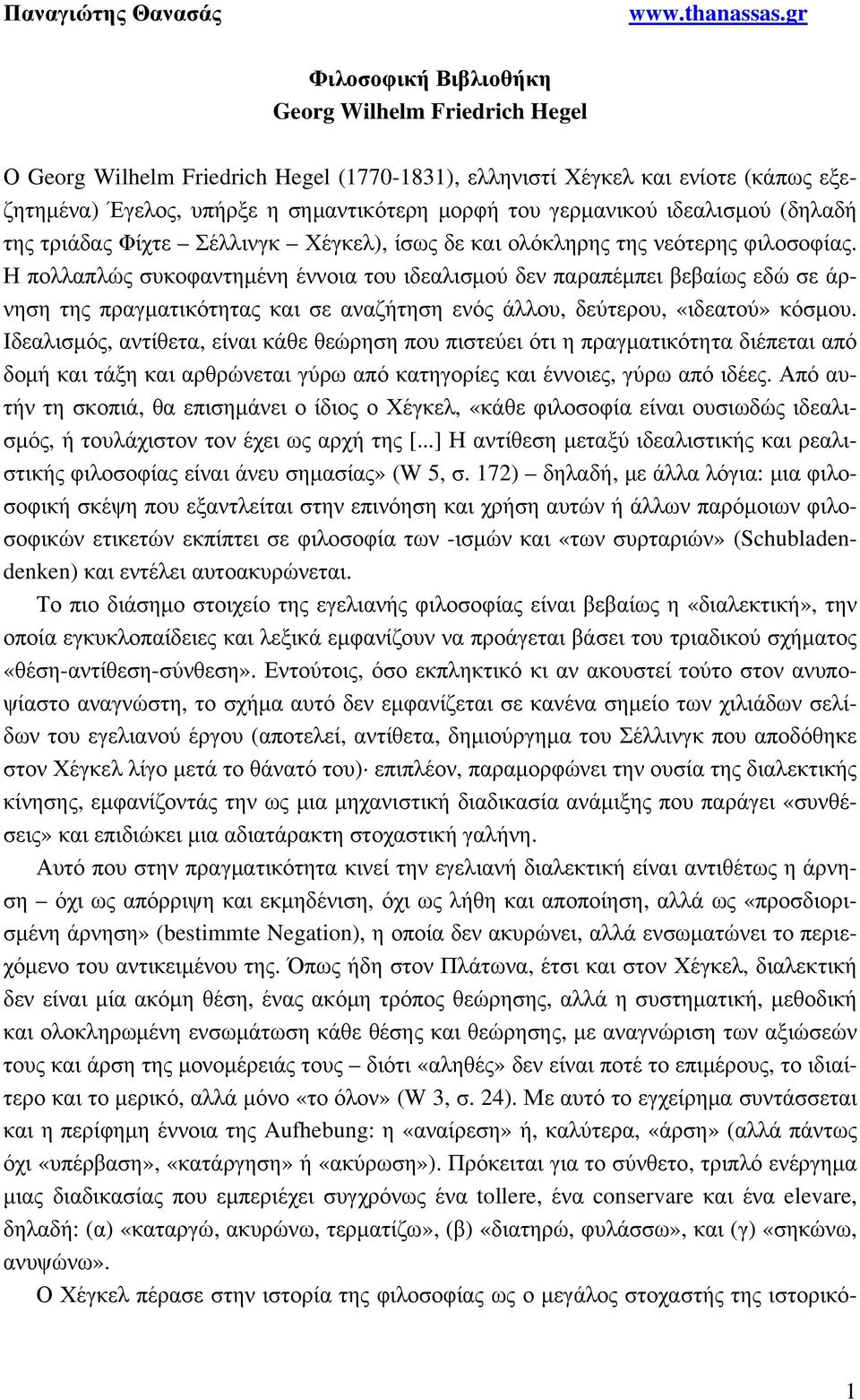 ιδεαλισμού (δηλαδή της τριάδας Φίχτε Σέλλινγκ Χέγκελ), ίσως δε και ολόκληρης της νεότερης φιλοσοφίας.