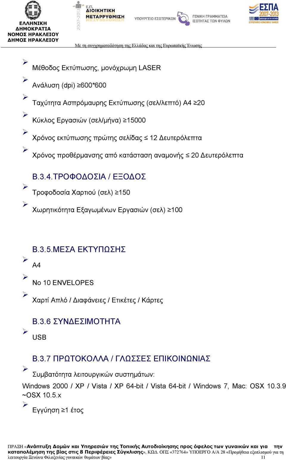 ΤΡΟΦΟΔΟΣΙΑ / ΕΞΟΔΟΣ Τροφοδοσία Χαρτιού (σελ) 150 Χωρητικότητα Εξαγωμένων Εργασιών (σελ) 100 Α4 Β.3.5.ΜΕΣΑ ΕΚΤΥΠΩΣΗΣ Νο 10 ENVELOPES Χαρτί Απλό / Διαφάνειες / Ετικέτες / Κάρτες Β.