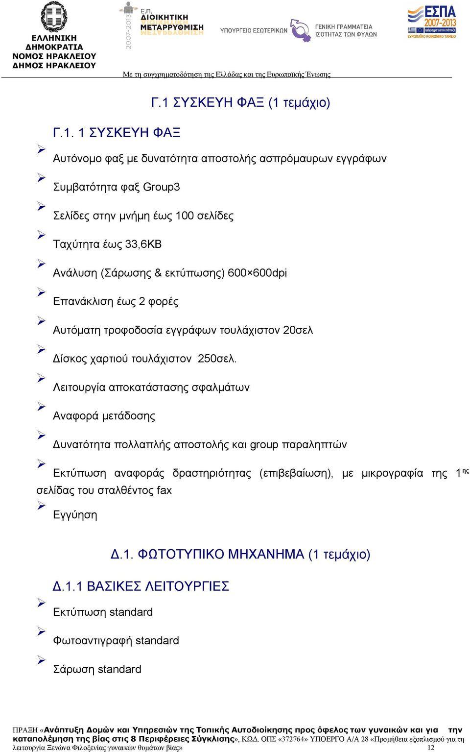 Λειτουργία αποκατάστασης σφαλμάτων Αναφορά μετάδοσης Δυνατότητα πολλαπλής αποστολής και group παραληπτών Εκτύπωση αναφοράς δραστηριότητας (επιβεβαίωση), με μικρογραφία της 1 ης