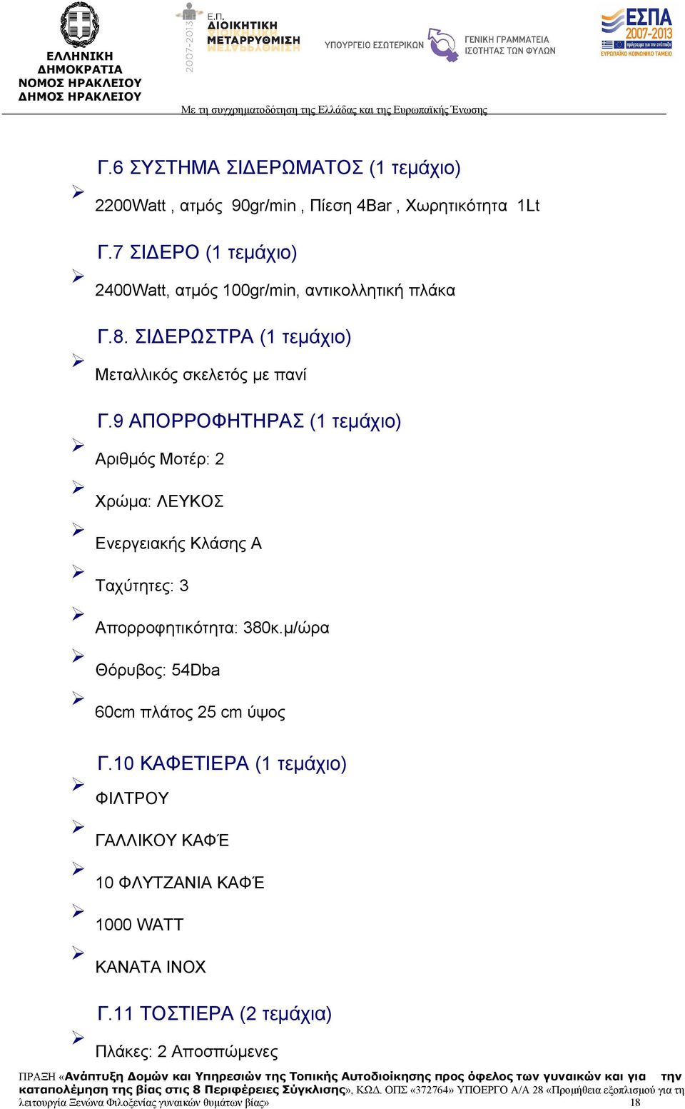 9 ΑΠΟΡΡΟΦΗΤΗΡΑΣ (1 τεμάχιο) Αριθμός Μοτέρ: 2 Χρώμα: ΛΕΥΚΟΣ Ενεργειακής Κλάσης Α Ταχύτητες: 3 Απορροφητικότητα: 380κ.