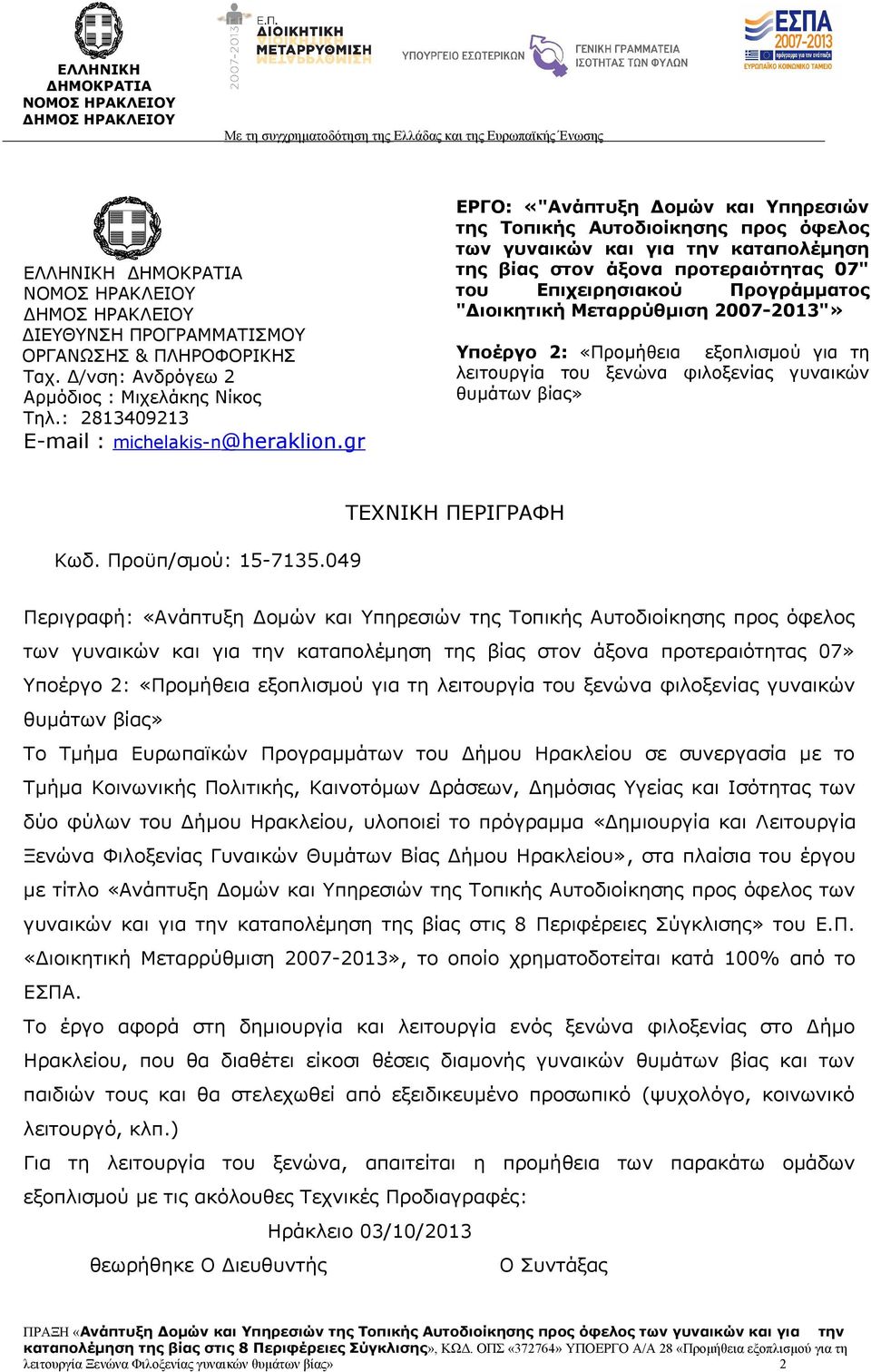 Μεταρρύθμιση 2007-2013"» Υποέργο 2: «Προμήθεια εξοπλισμού για τη λειτουργία του ξενώνα φιλοξενίας γυναικών θυμάτων βίας» Κωδ. Προϋπ/σμού: 15-7135.