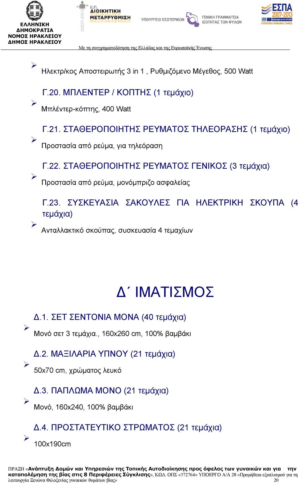 ΣΥΣΚΕΥΑΣΙΑ ΣΑΚΟΥΛΕΣ ΓΙΑ ΗΛΕΚΤΡΙΚΗ ΣΚΟΥΠΑ (4 τεμάχια) Ανταλλακτικό σκούπας, συσκευασία 4 τεμαχίων Δ ΙΜΑΤΙΣΜΟΣ Δ.1. ΣΕΤ ΣΕΝΤΟΝΙΑ ΜΟΝΑ (40 τεμάχια) Μονό σετ 3 τεμάχια.