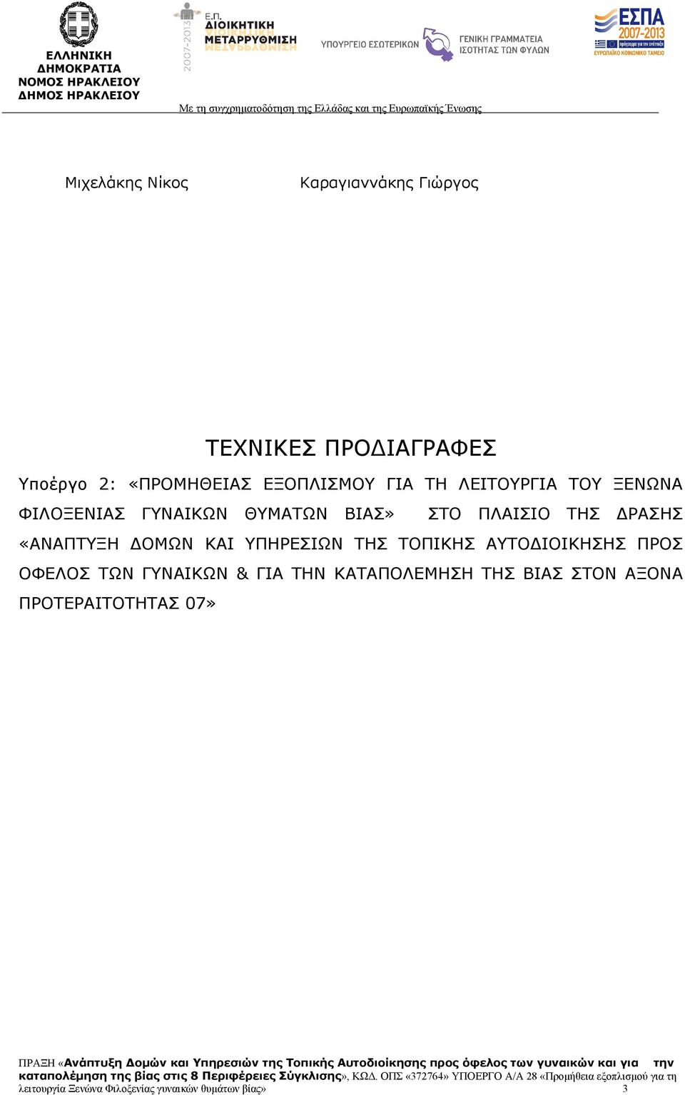 «ΑΝΑΠΤΥΞΗ ΔΟΜΩΝ ΚΑΙ ΥΠΗΡΕΣΙΩΝ ΤΗΣ ΤΟΠΙΚΗΣ ΑΥΤΟΔΙΟΙΚΗΣΗΣ ΠΡΟΣ ΟΦΕΛΟΣ ΤΩΝ ΓΥΝΑΙΚΩΝ & ΓΙΑ ΤΗΝ