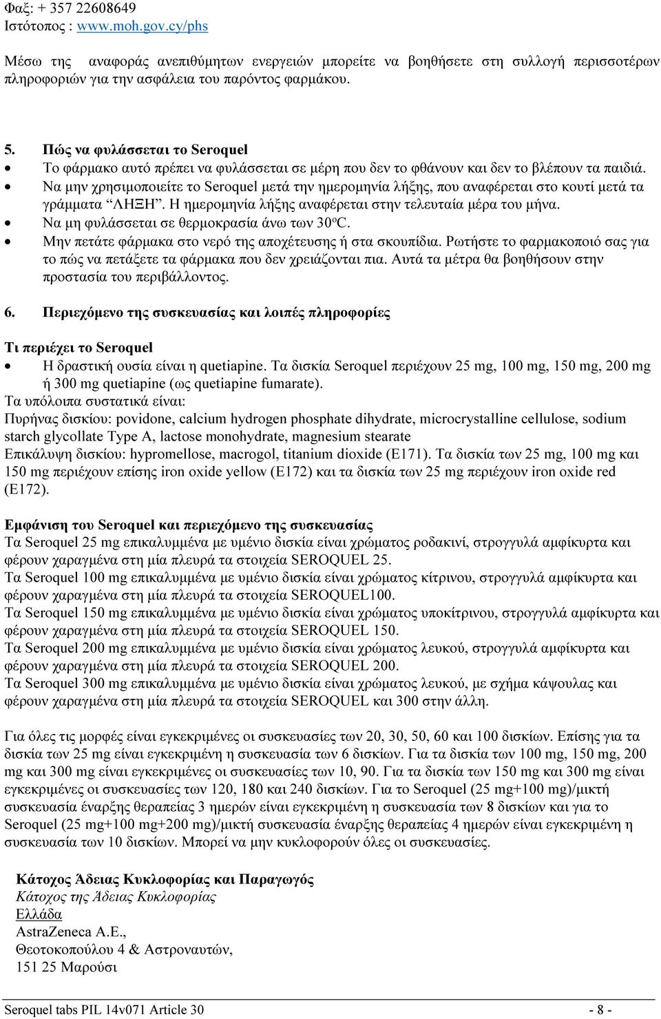 Να μην χρησιμοποιείτε το μετά την ημερομηνία λήξης, που αναφέρεται στο κουτί μετά τα γράμματα ΛΗΞΗ. Η ημερομηνία λήξης αναφέρεται στην τελευταία μέρα του μήνα.