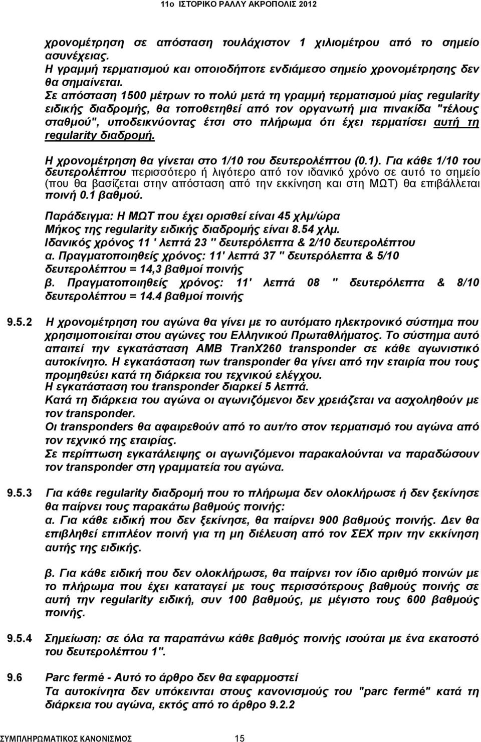 τερματίσει αυτή τη regularity διαδρομή. Η χρονομέτρηση θα γίνεται στο 1/10 του δευτερολέπτου (0.1).