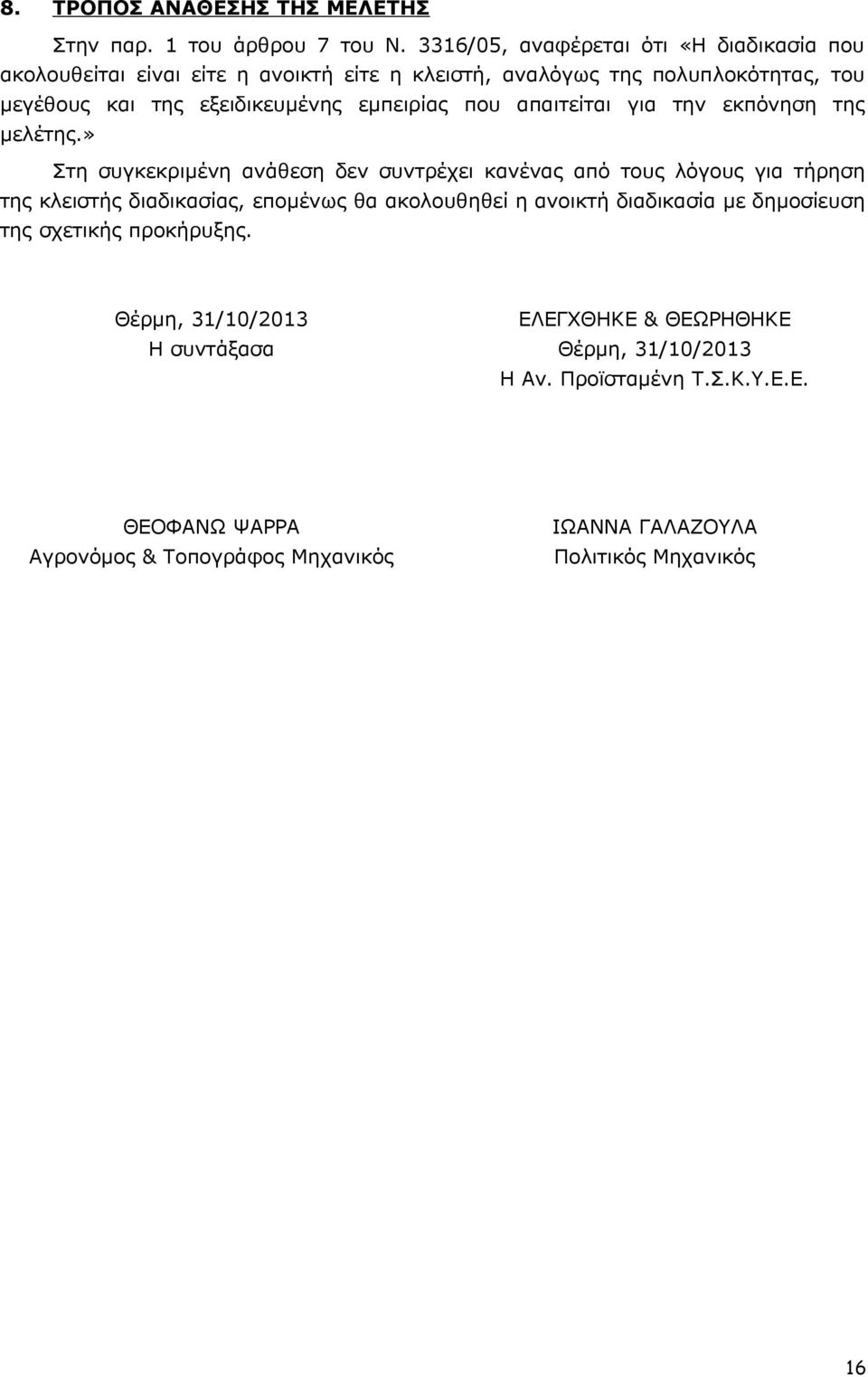 εμπειρίας που απαιτείται για την εκπόνηση της μελέτης.