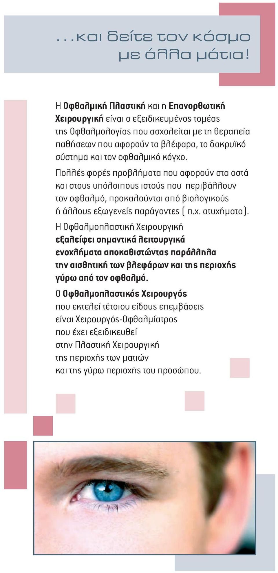 οφθαλμικό κόγχο. Πολλές φορές προβλήματα που αφορούν στα οστά και στους υπόλοιπους ιστούς που περιβάλλουν τον οφθαλμό, προκαλούνται από βιολογικούς ή άλλους εξωγενείς παράγοντες ( π.χ. ατυχήματα).