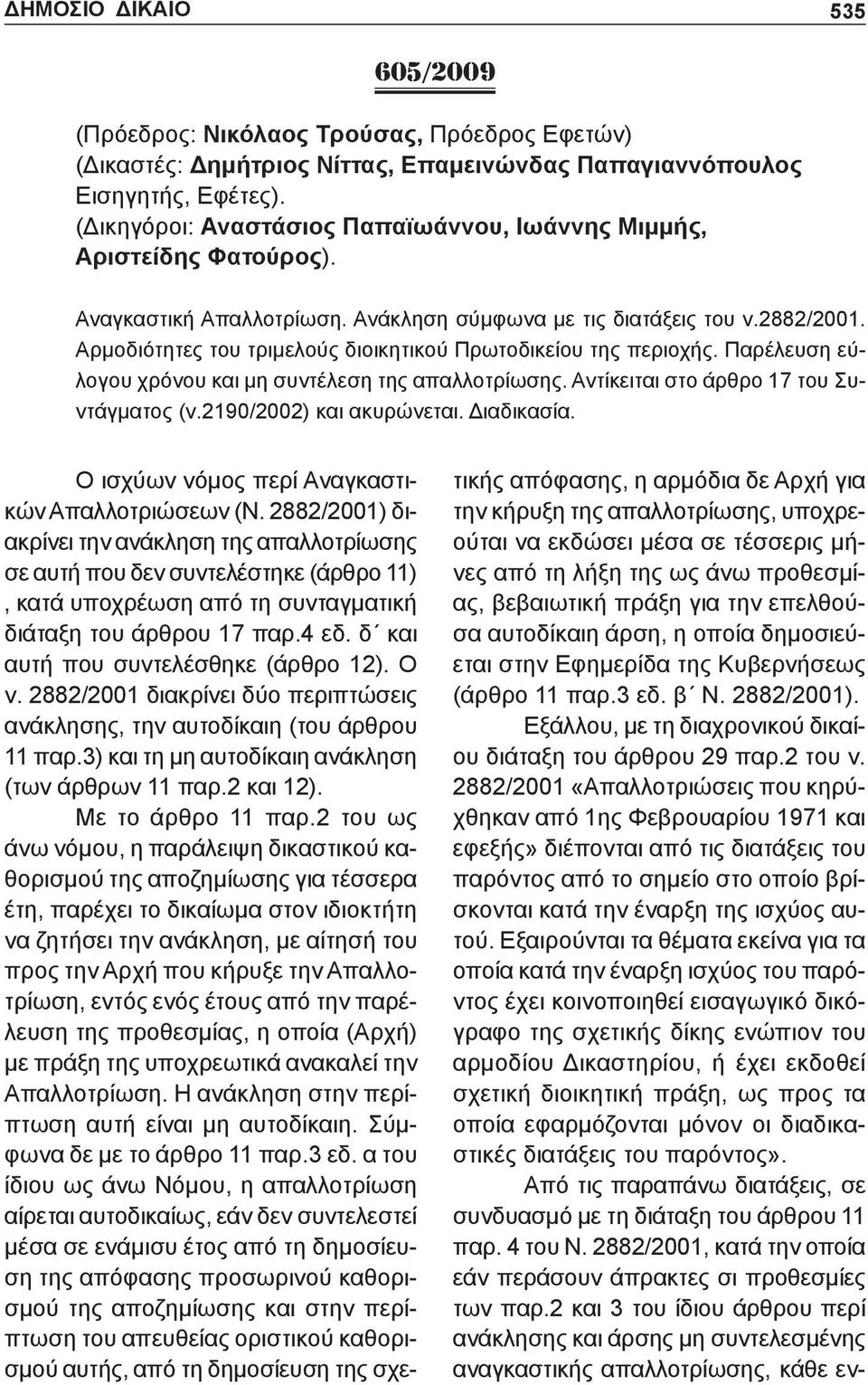 Αρμοδιότητες του τριμελούς διοικητικού Πρωτοδικείου της περιοχής. Παρέλευση εύλογου χρόνου και μη συντέλεση της απαλλοτρίωσης. Αντίκειται στο άρθρο 17 του Συντάγματος (ν.2190/2002) και ακυρώνεται.