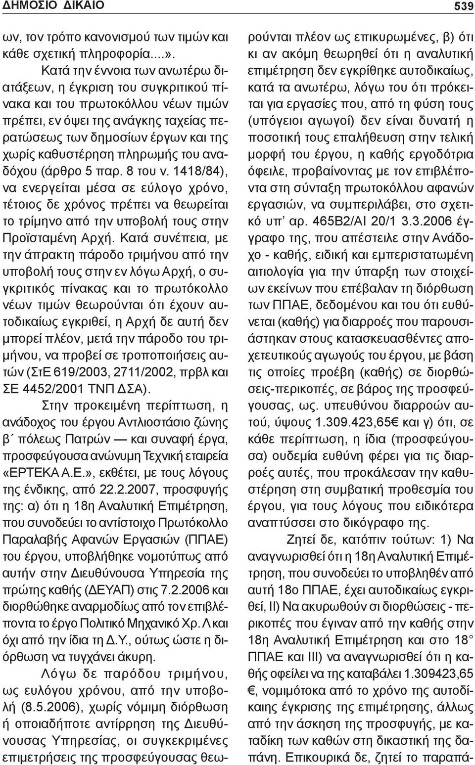 πληρωμής του αναδόχου (άρθρο 5 παρ. 8 του ν. 1418/84), να ενεργείται μέσα σε εύλογο χρόνο, τέτοιος δε χρόνος πρέπει να θεωρείται το τρίμηνο από την υποβολή τους στην Προϊσταμένη Αρχή.