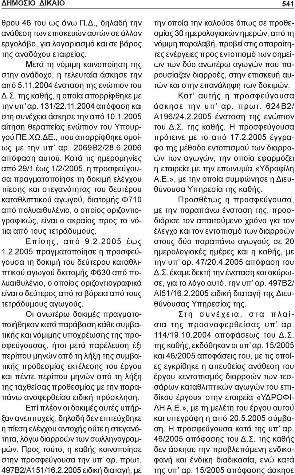 1.2005 αίτηση θεραπείας ενώπιον του Υπουργού ΠΕ.ΧΩ.ΔΕ., που απορρίφθηκε ομοίως με την υπ αρ. 2069Β2/28.6.2006 απόφαση αυτού.