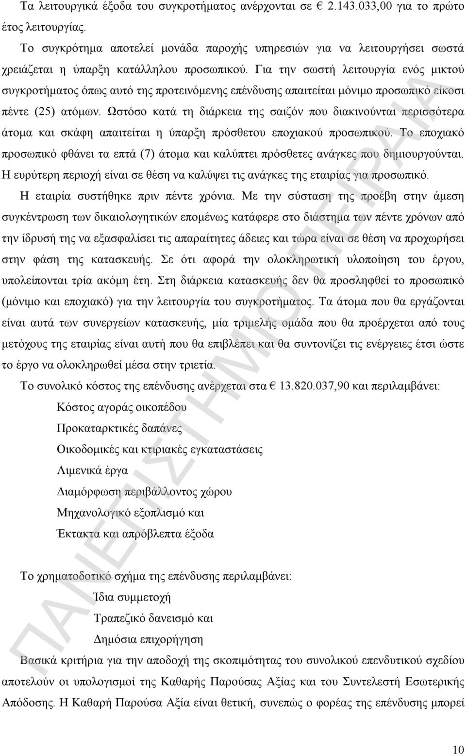 Για την σωστή λειτουργία ενός μικτού συγκροτήματος όπως αυτό της προτεινόμενης επένδυσης απαιτείται μόνιμο προσωπικό είκοσι πέντε (25) ατόμων.