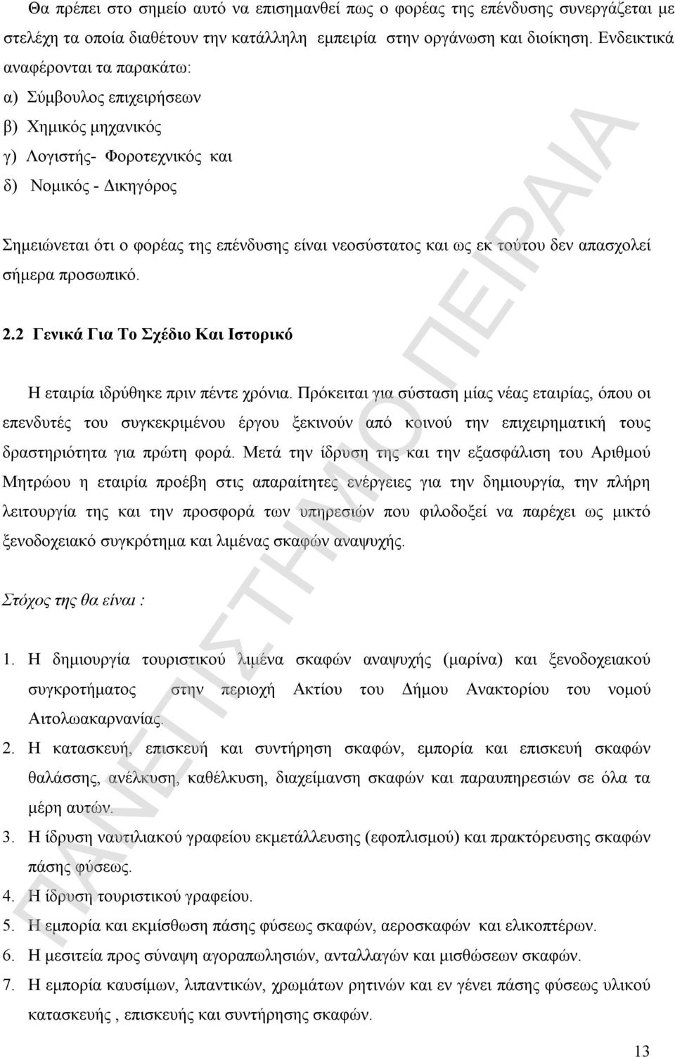 εκ τούτου δεν απασχολεί σήμερα προσωπικό. 2.2 Γενικά Για Το Σχέδιο Και Ιστορικό Η εταιρία ιδρύθηκε πριν πέντε χρόνια.