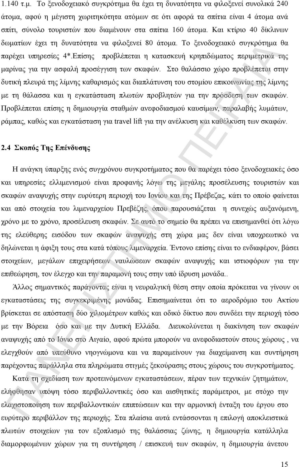 σπίτια 160 άτομα. Και κτίριο 40 δίκλινων δωματίων έχει τη δυνατότητα να φιλοξενεί 80 άτομα. Το ξενοδοχειακό συγκρότημα θα παρέχει υπηρεσίες 4*.