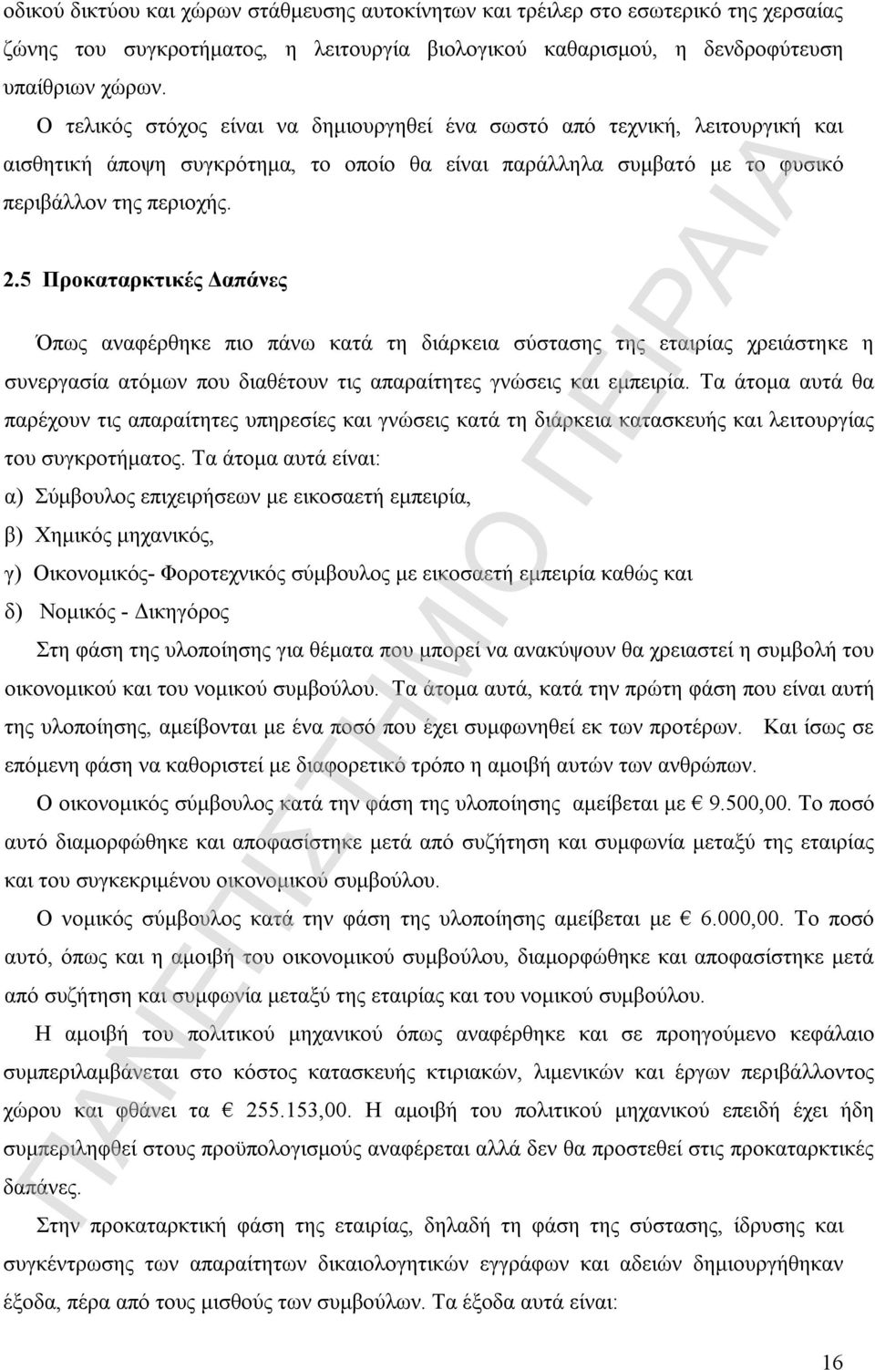 5 Προκαταρκτικές Δαπάνες Όπως αναφέρθηκε πιο πάνω κατά τη διάρκεια σύστασης της εταιρίας χρειάστηκε η συνεργασία ατόμων που διαθέτουν τις απαραίτητες γνώσεις και εμπειρία.