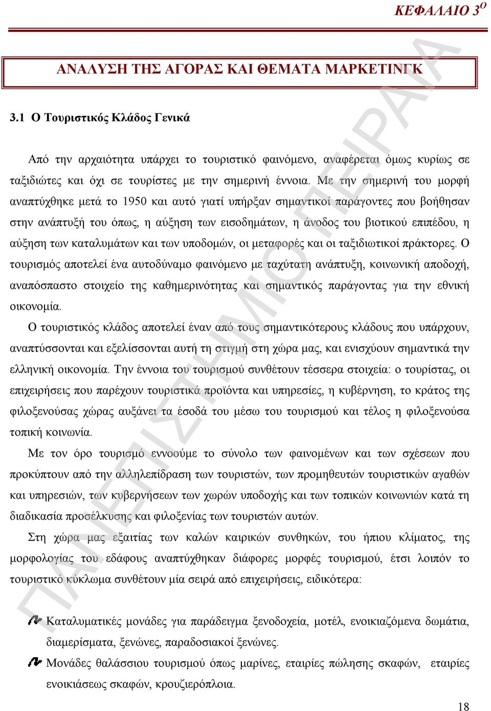 Με την σημερινή του μορφή αναπτύχθηκε μετά το 1950 και αυτό γιατί υπήρξαν σημαντικοί παράγοντες που βοήθησαν στην ανάπτυξή του όπως, η αύξηση των εισοδημάτων, η άνοδος του βιοτικού επιπέδου, η αύξηση