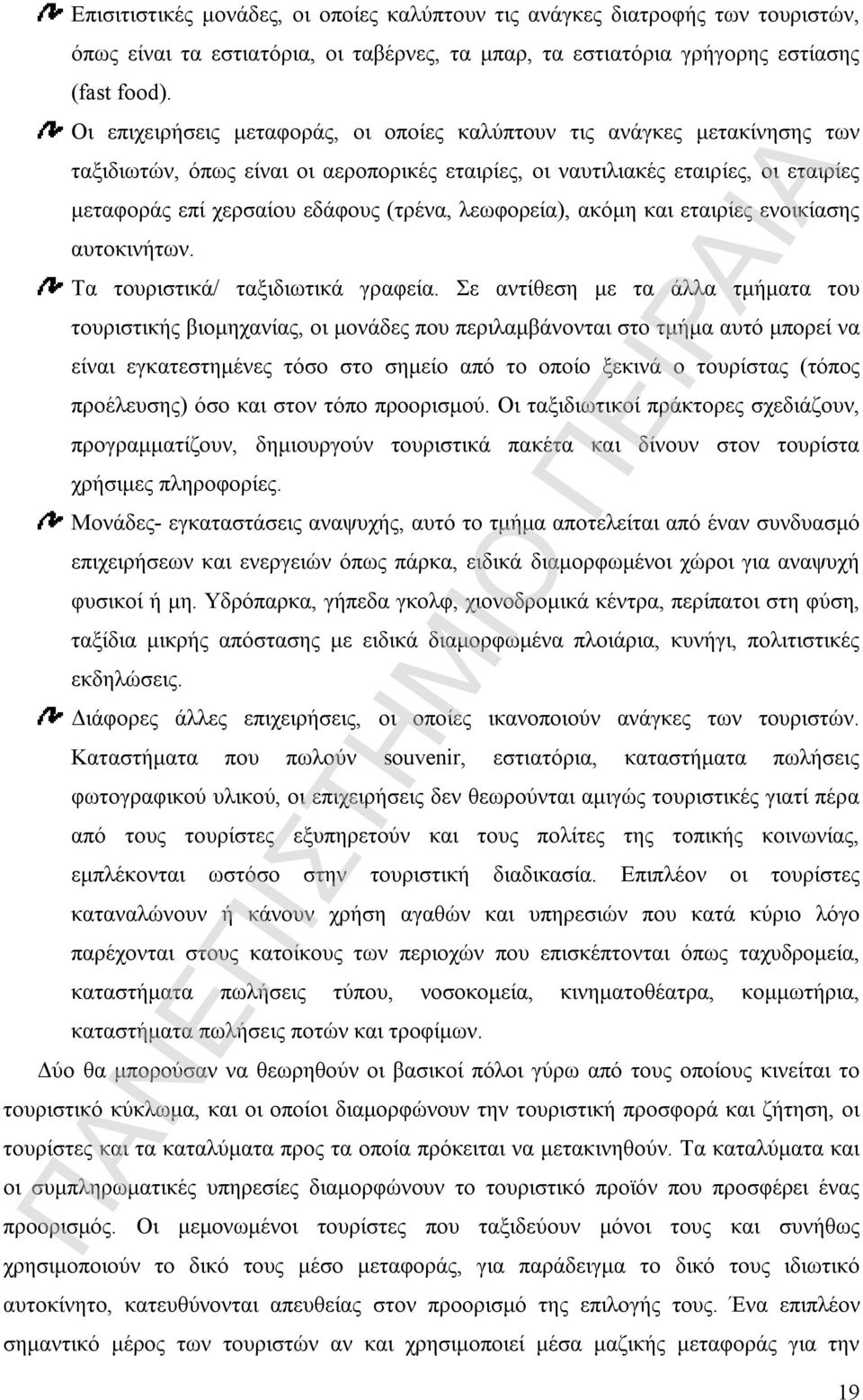 λεωφορεία), ακόμη και εταιρίες ενοικίασης αυτοκινήτων. Τα τουριστικά/ ταξιδιωτικά γραφεία.