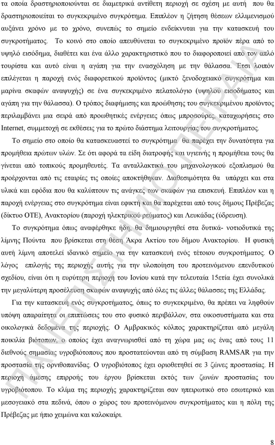 Το κοινό στο οποίο απευθύνεται το συγκεκριμένο προϊόν πέρα από το υψηλό εισόδημα, διαθέτει και ένα άλλο χαρακτηριστικό που το διαφοροποιεί από τον απλό τουρίστα και αυτό είναι η αγάπη για την