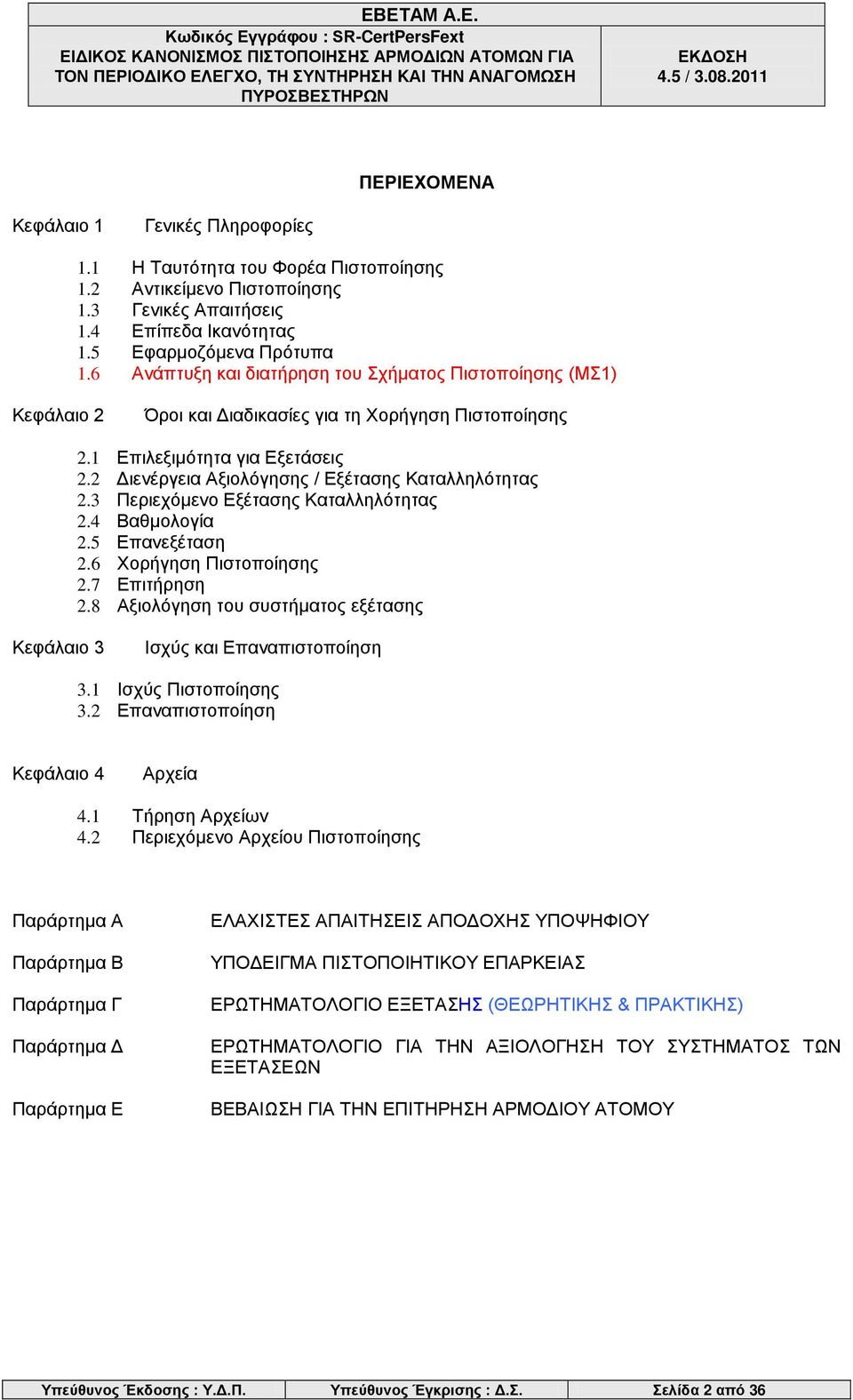 2 Διενέργεια Αξιολόγησης / Εξέτασης Καταλληλότητας 2.3 Περιεχόμενο Εξέτασης Καταλληλότητας 2.4 Βαθμολογία 2.5 Επανεξέταση 2.6 Χορήγηση Πιστοποίησης 2.7 Επιτήρηση 2.