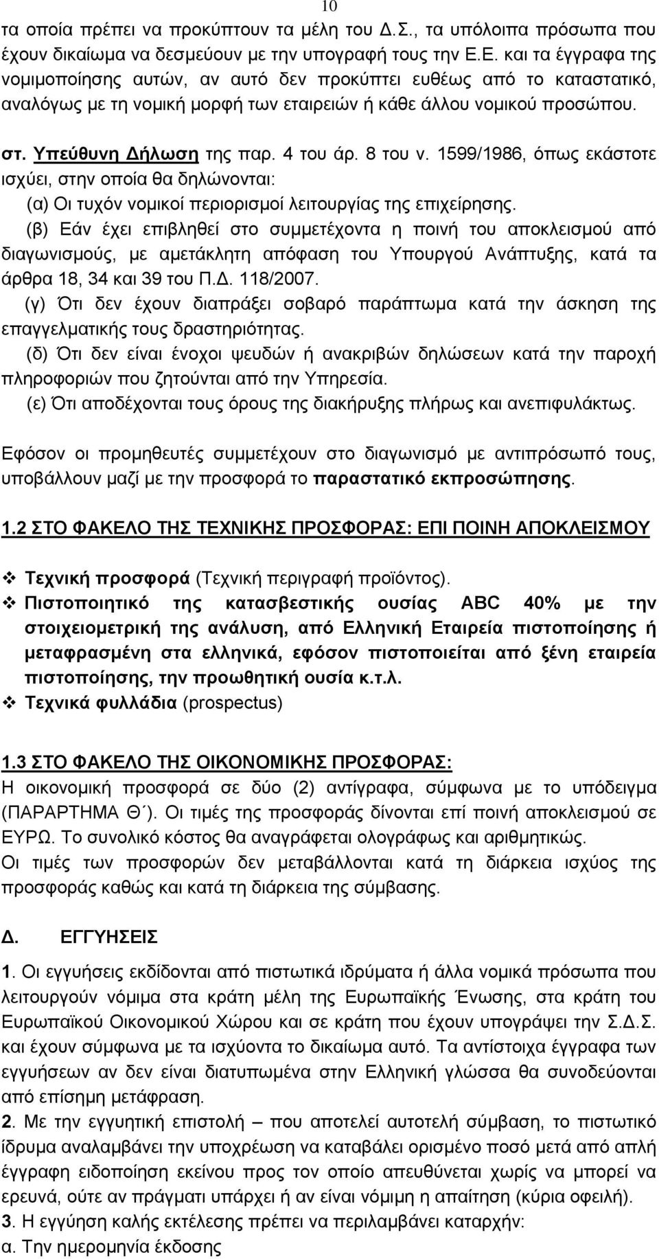 4 του άρ. 8 του ν. 1599/1986, όπως εκάστοτε ισχύει, στην οποία θα δηλώνονται: (α) Οι τυχόν νομικοί περιορισμοί λειτουργίας της επιχείρησης.