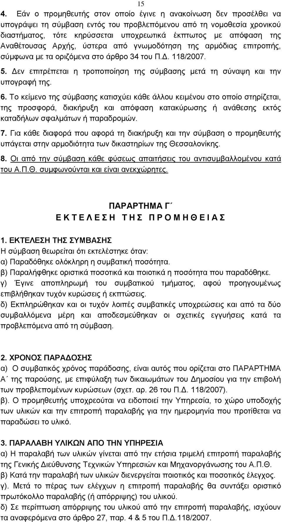 Δεν επιτρέπεται η τροποποίηση της σύμβασης μετά τη σύναψη και την υπογραφή της. 6.