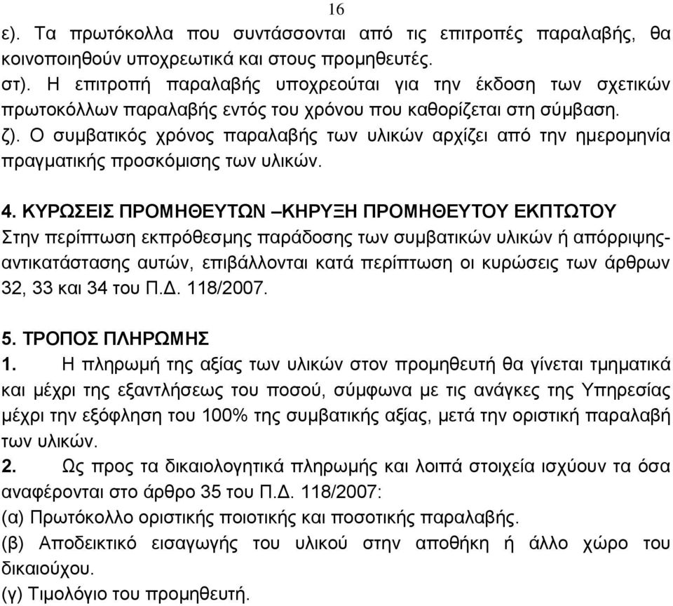 Ο συμβατικός χρόνος παραλαβής των υλικών αρχίζει από την ημερομηνία πραγματικής προσκόμισης των υλικών. 4.