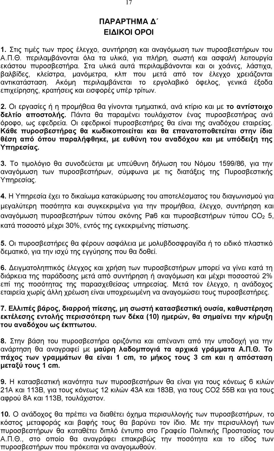 Στα υλικά αυτά περιλαμβάνονται και οι χοάνες, λάστιχα, βαλβίδες, κλείστρα, μανόμετρα, κλπ που μετά από τον έλεγχο χρειάζονται αντικατάσταση.