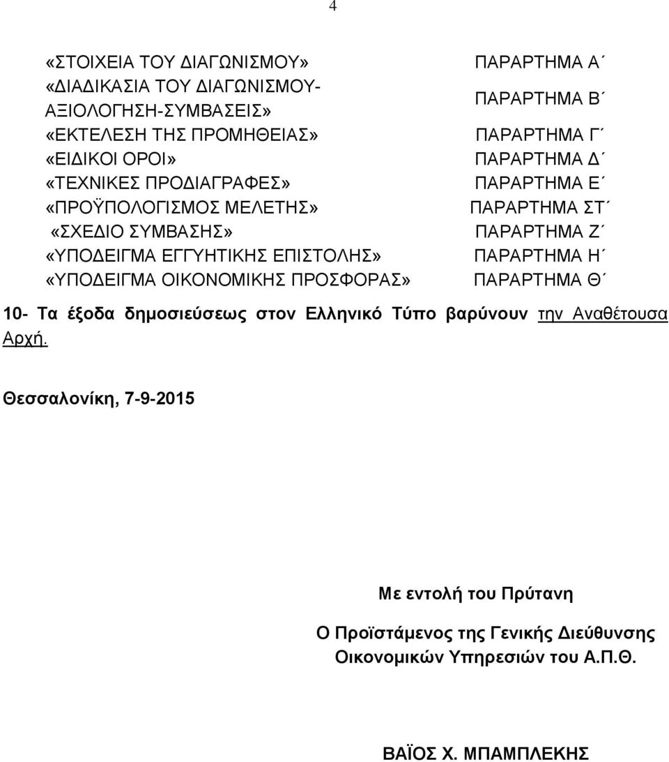 ΠΑΡΑΡΤΗΜΑ Β ΠΑΡΑΡΤΗΜΑ Γ ΠΑΡΑΡΤΗΜΑ Δ ΠΑΡΑΡΤΗΜΑ Ε ΠΑΡΑΡΤΗΜΑ ΣΤ ΠΑΡΑΡΤΗΜΑ Ζ ΠΑΡΑΡΤΗΜΑ Η ΠΑΡΑΡΤΗΜΑ Θ 10- Τα έξοδα δημοσιεύσεως στον Ελληνικό Τύπο