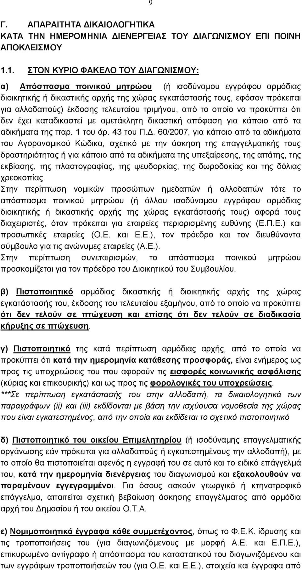 έκδοσης τελευταίου τριμήνου, από το οποίο να προκύπτει ότι δεν έχει καταδικαστεί με αμετάκλητη δικαστική απόφαση για κάποιο από τα αδικήματα της παρ. 1 του άρ. 43 του Π.Δ.