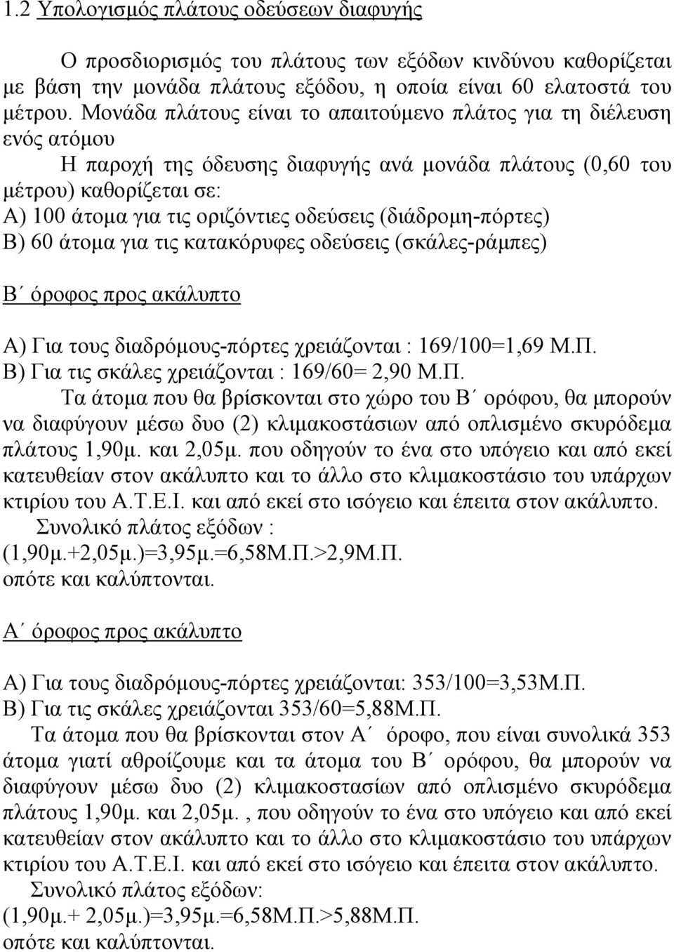 (διάδροµη-πόρτες) Β) 60 άτοµα για τις κατακόρυφες οδεύσεις (σκάλες-ράµπες) B όροφος προς ακάλυπτο Α) Για τους διαδρόµους-πόρτες χρειάζονται : 169/100=1,69 Μ.Π.