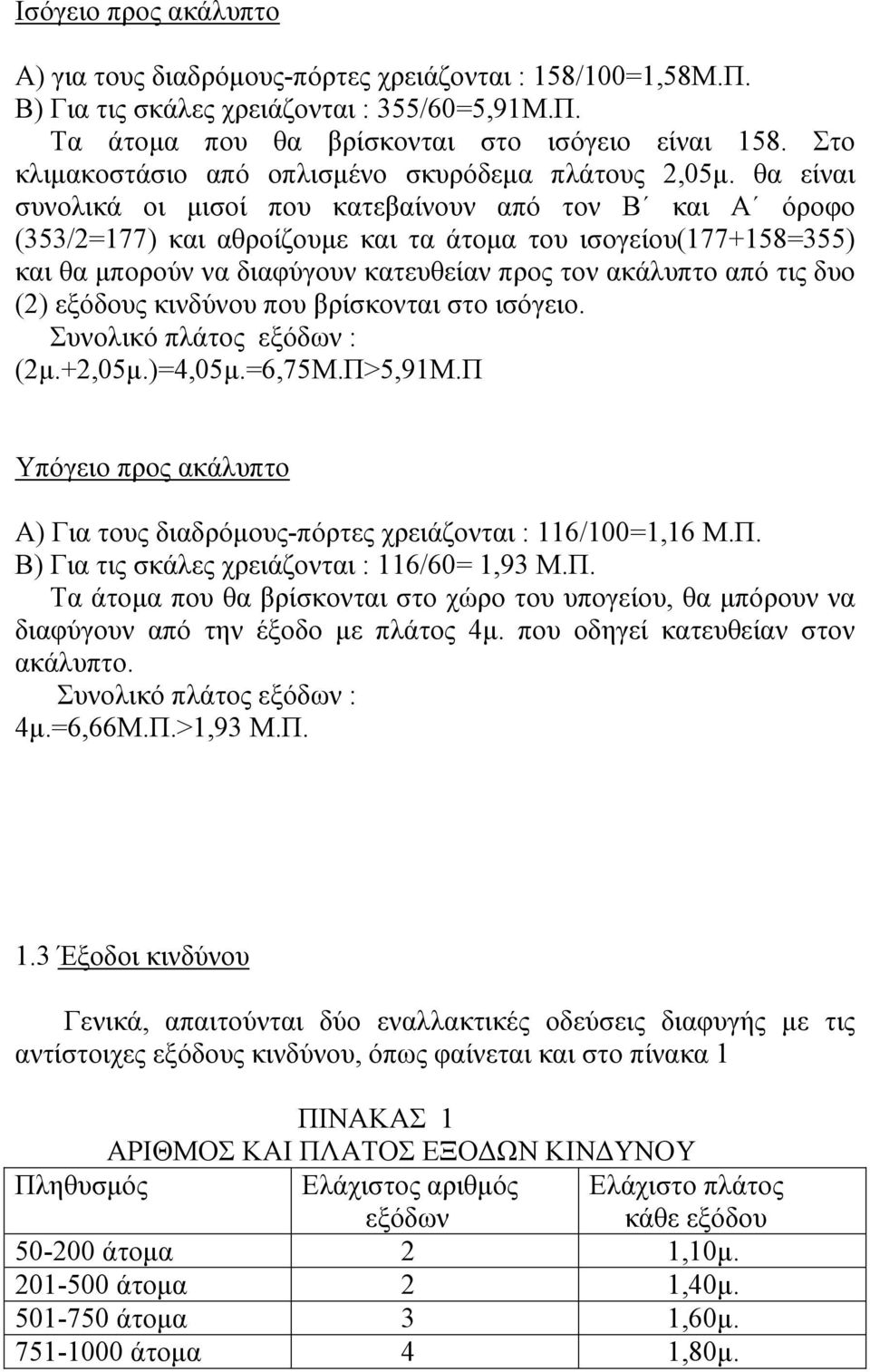 θα είναι συνολικά οι µισοί που κατεβαίνουν από τον Β και Α όροφο (353/2=177) και αθροίζουµε και τα άτοµα του ισογείου(177+158=355) και θα µπορούν να διαφύγουν κατευθείαν προς τον ακάλυπτο από τις δυο