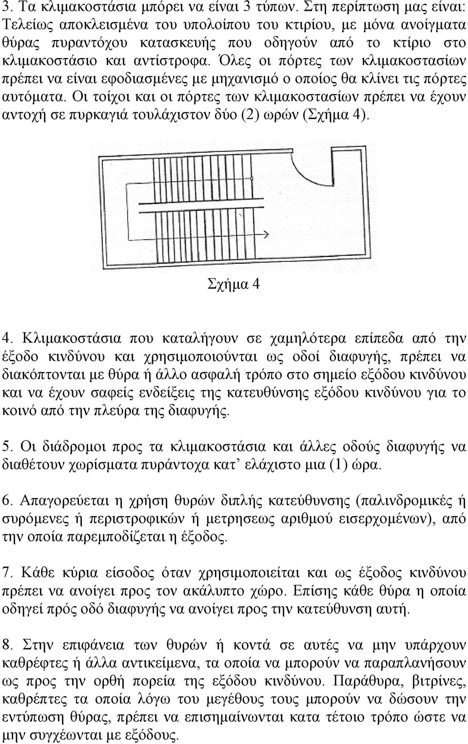 Όλες οι πόρτες των κλιµακοστασίων πρέπει να είναι εφοδιασµένες µε µηχανισµό ο οποίος θα κλίνει τις πόρτες αυτόµατα.