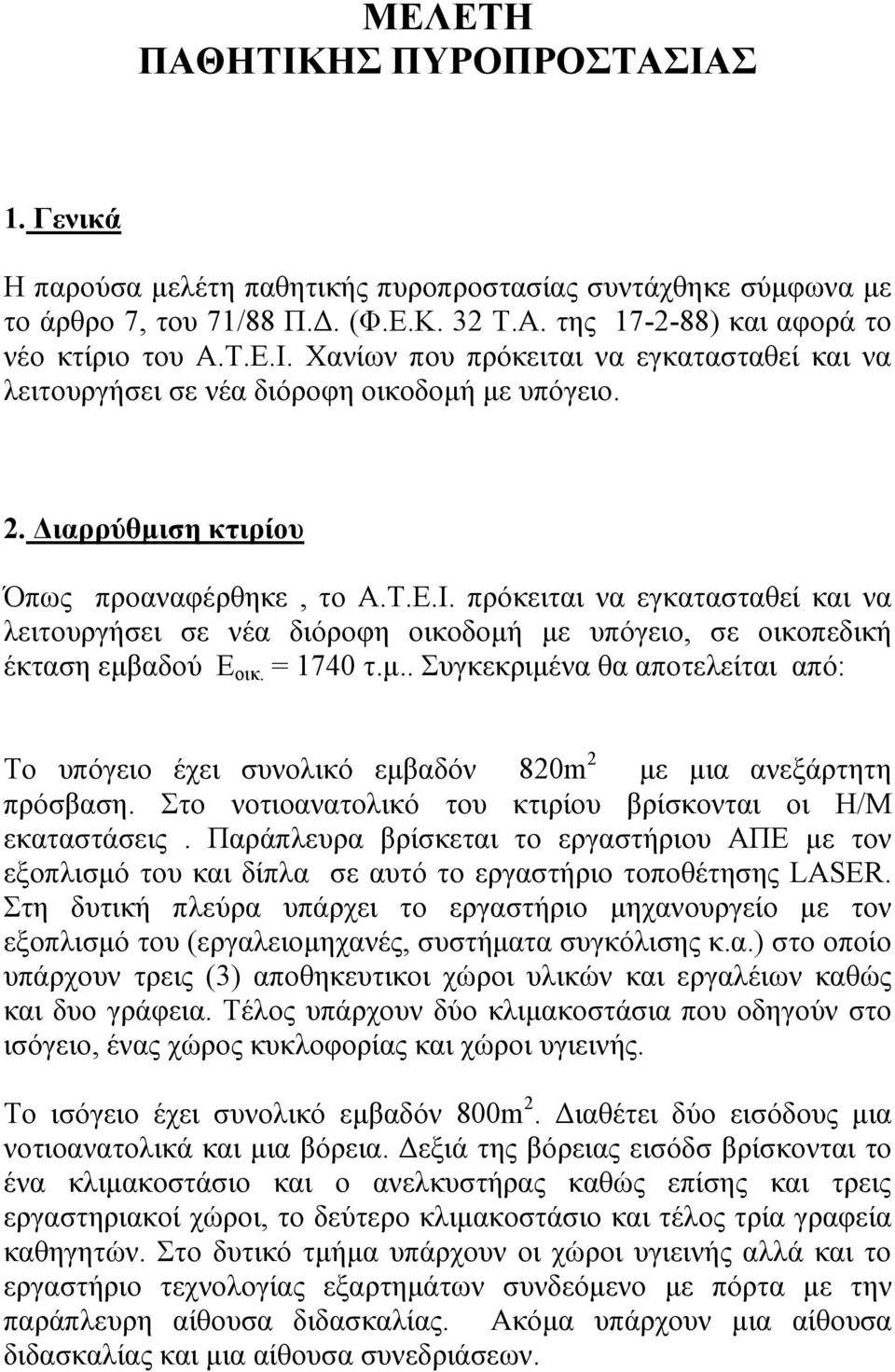 Στο νοτιοανατολικό του κτιρίου βρίσκονται οι Η/Μ εκαταστάσεις. Παράπλευρα βρίσκεται το εργαστήριου ΑΠΕ µε τον εξοπλισµό του και δίπλα σε αυτό το εργαστήριο τοποθέτησης LASER.