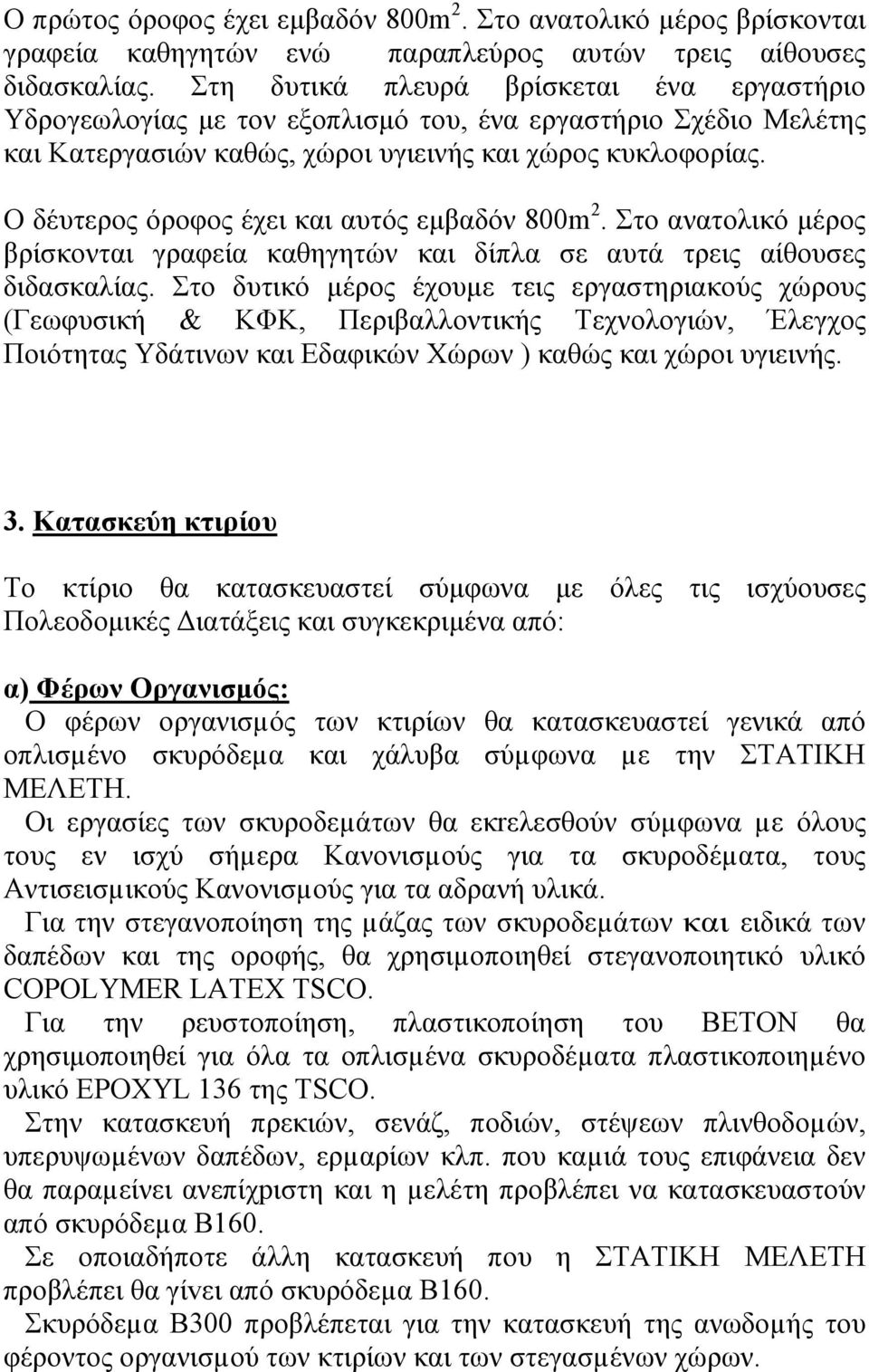 Ο δέυτερος όροφος έχει και αυτός εµβαδόν 800m 2. Στο ανατολικό µέρος βρίσκονται γραφεία καθηγητών και δίπλα σε αυτά τρεις αίθουσες διδασκαλίας.