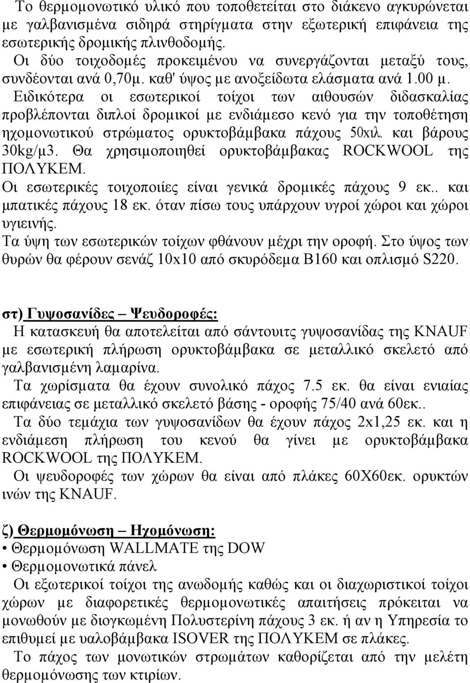 Eιδικότερα οι εσωτερικοί τοίχοι των αιθουσών διδασκαλίας προβλέπονται διπλοί δροµικοί µε ενδιάµεσο κενό για την τοποθέτηση ηχοµονωτικού στρώµατος ορυκτοβάµβακα πάχους 50xιλ. και βάρους 30kg/µ3.