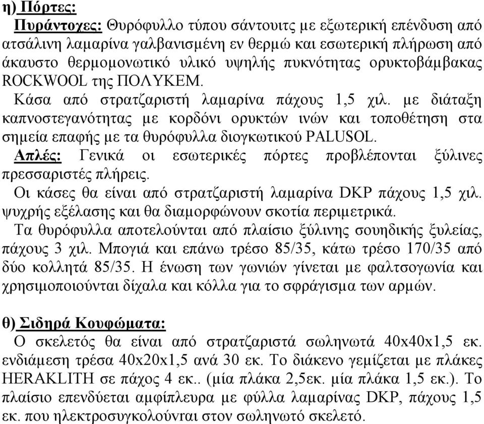 µε διάταξη καπνοστεγανότητας µε κορδόνι ορυκτών ινών και τοποθέτηση στα σηµεία επαφής µε τα θυρόφυλλα διογκωτικού ΡALUSOL. Απλές: Γενικά οι εσωτερικές πόρτες προβλέπονται ξύλινες πρεσσαριστές πλήρεις.