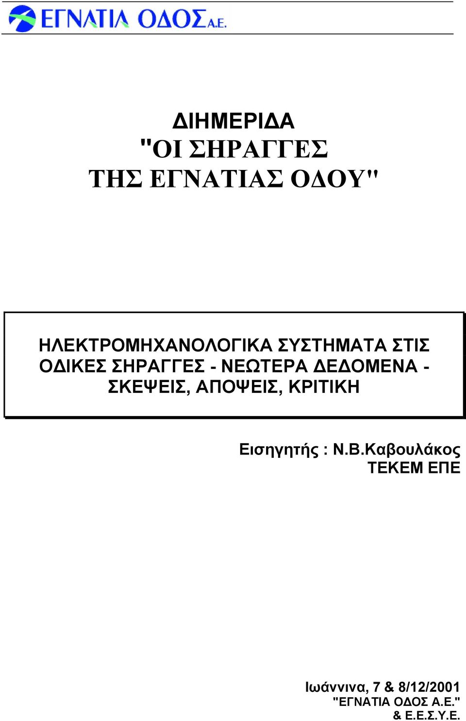 ΝΕΩΤΕΡΑ ΔΕΔΟΜΕΝΑ - ΣΚΕΨΕΙΣ, ΑΠΟΨΕΙΣ, ΚΡΙΤΙΚΗ Εισηγητής : Ν.