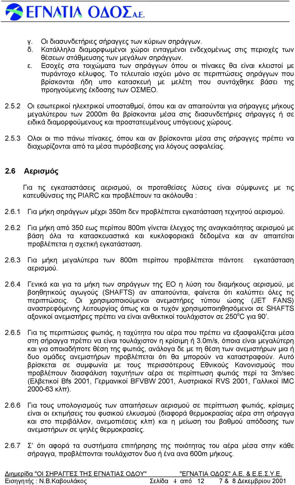 2 Οι εσωτερικοί ηλεκτρικοί υποσταθμοί, όπου και αν απαιτούνται για μήκους μεγαλύτερου των 2000m θα βρίσκονται μέσα στις διασυνδετήριες ή σε ειδικά διαμορφούμενους και προστατευμένους υπόγειους χώρους.