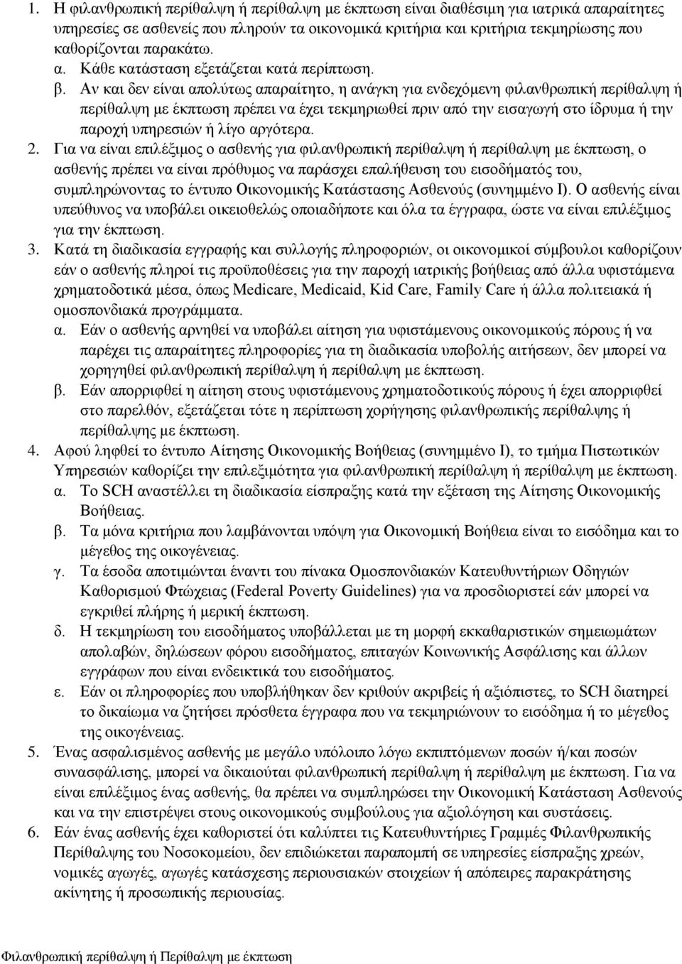 Αν και δεν είναι απολύτως απαραίτητο, η ανάγκη για ενδεχόμενη φιλανθρωπική περίθαλψη ή περίθαλψη με έκπτωση πρέπει να έχει τεκμηριωθεί πριν από την εισαγωγή στο ίδρυμα ή την παροχή υπηρεσιών ή λίγο