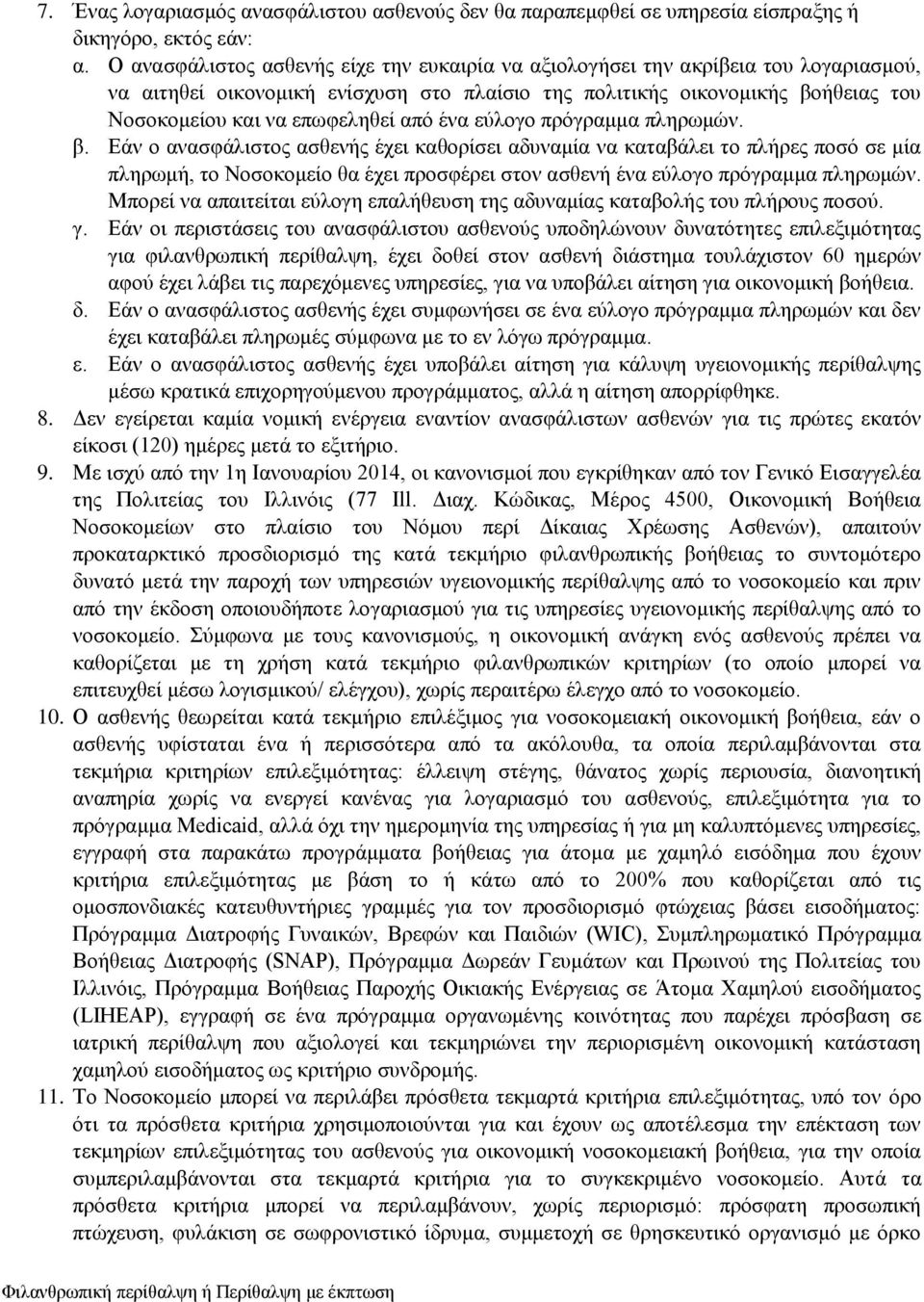 από ένα εύλογο πρόγραμμα πληρωμών. β.