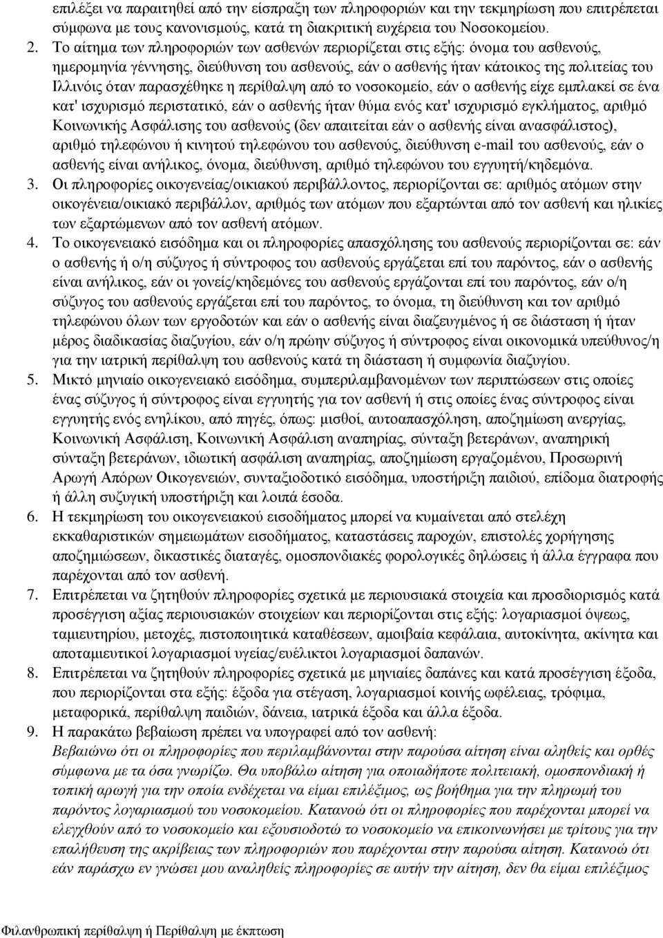 η περίθαλψη από το νοσοκομείο, εάν ο ασθενής είχε εμπλακεί σε ένα κατ' ισχυρισμό περιστατικό, εάν ο ασθενής ήταν θύμα ενός κατ' ισχυρισμό εγκλήματος, αριθμό Κοινωνικής Ασφάλισης του ασθενούς (δεν