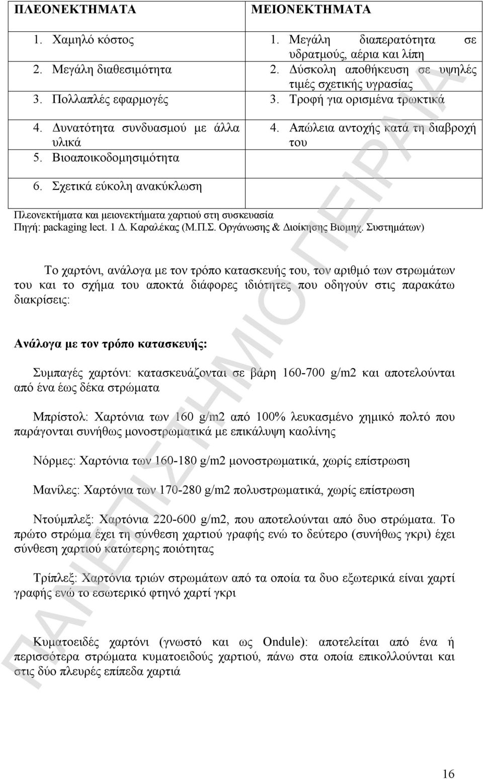 Απώλεια αντοχής κατά τη διαβροχή του Πλεονεκτήματα και μειονεκτήματα χαρτιού στη συσκευασία Πηγή: packaging lect. 1 Δ. Καραλέκας (Μ.Π.Σ. Οργάνωσης & Διοίκησης Βιομηχ.