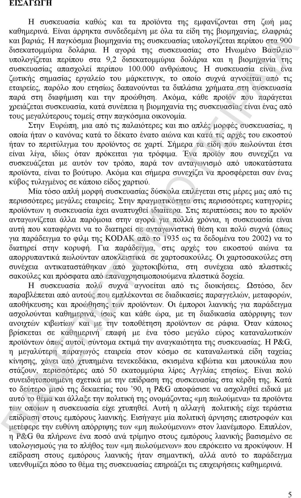 Η αγορά της συσκευασίας στο Ηνωμένο Βασίλειο υπολογίζεται περίπου στα 9,2 δισεκατομμύρια δολάρια και η βιομηχανία της συσκευασίας απασχολεί περίπου 100.000 ανθρώπους.