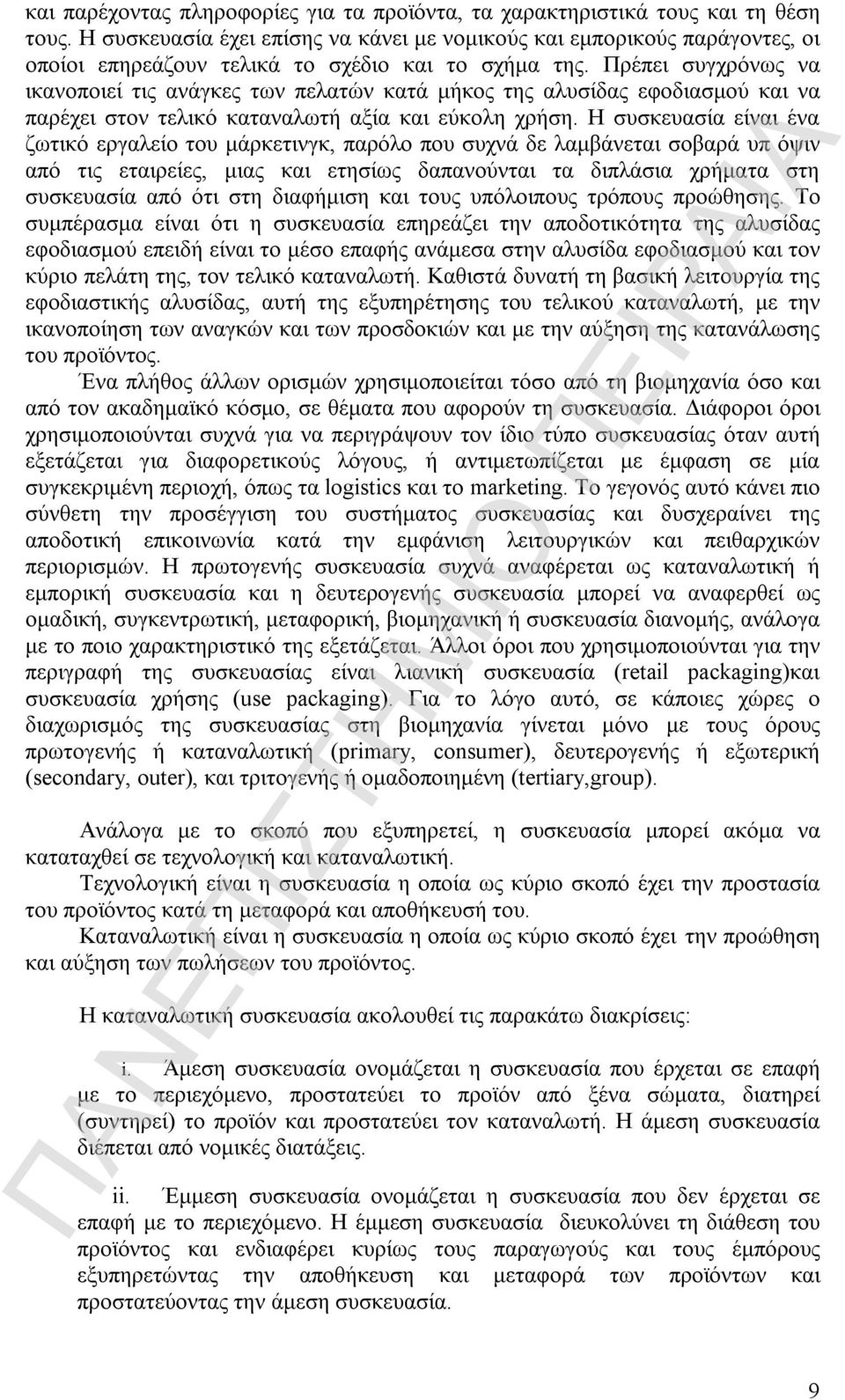 Πρέπει συγχρόνως να ικανοποιεί τις ανάγκες των πελατών κατά μήκος της αλυσίδας εφοδιασμού και να παρέχει στον τελικό καταναλωτή αξία και εύκολη χρήση.